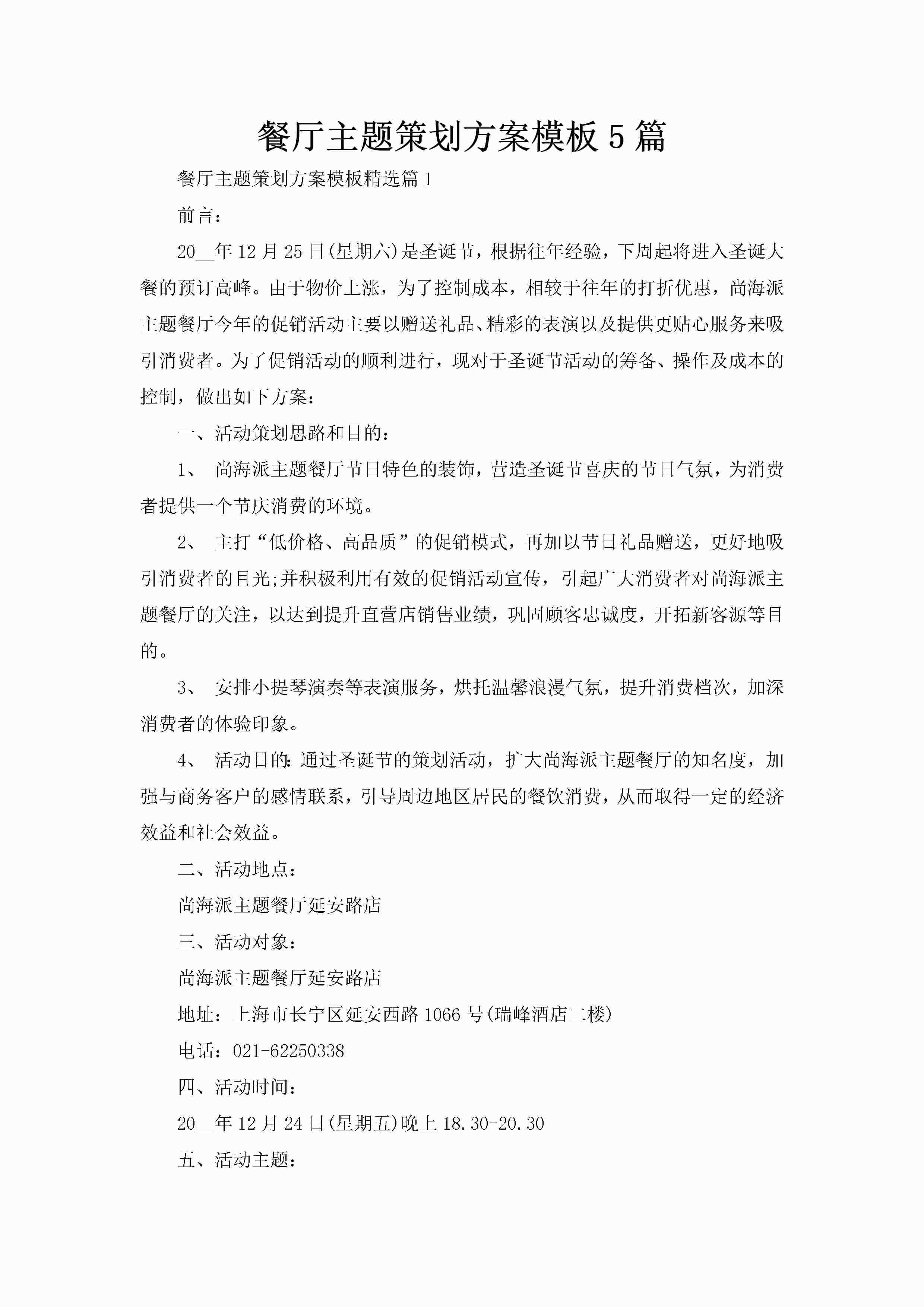 餐厅主题策划方案模板5篇-聚给网