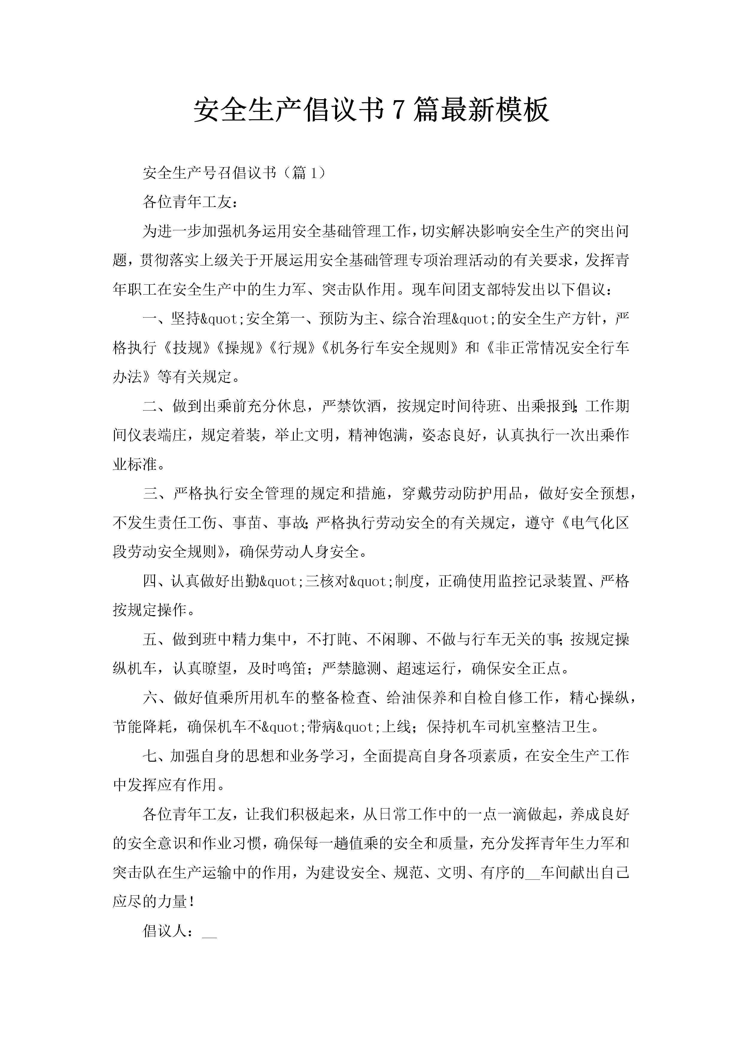 安全生产倡议书7篇最新模板-聚给网
