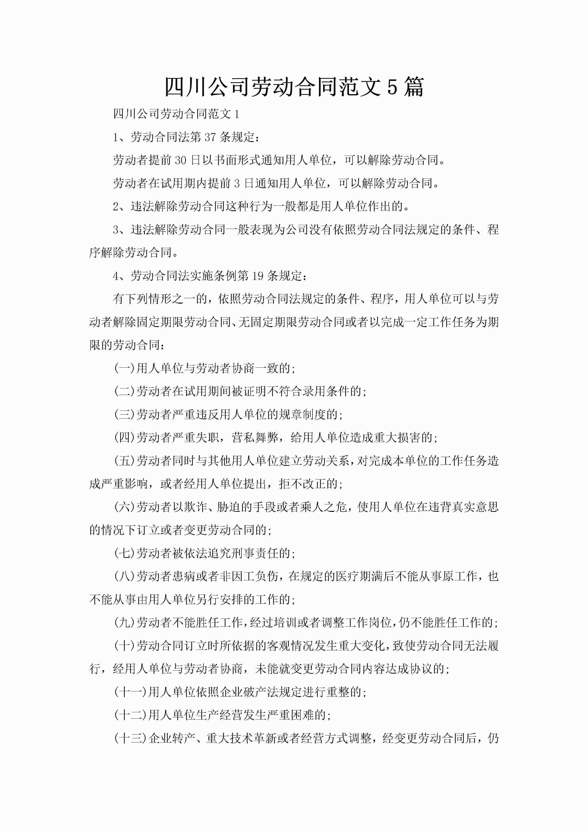 四川公司劳动合同范文5篇-聚给网