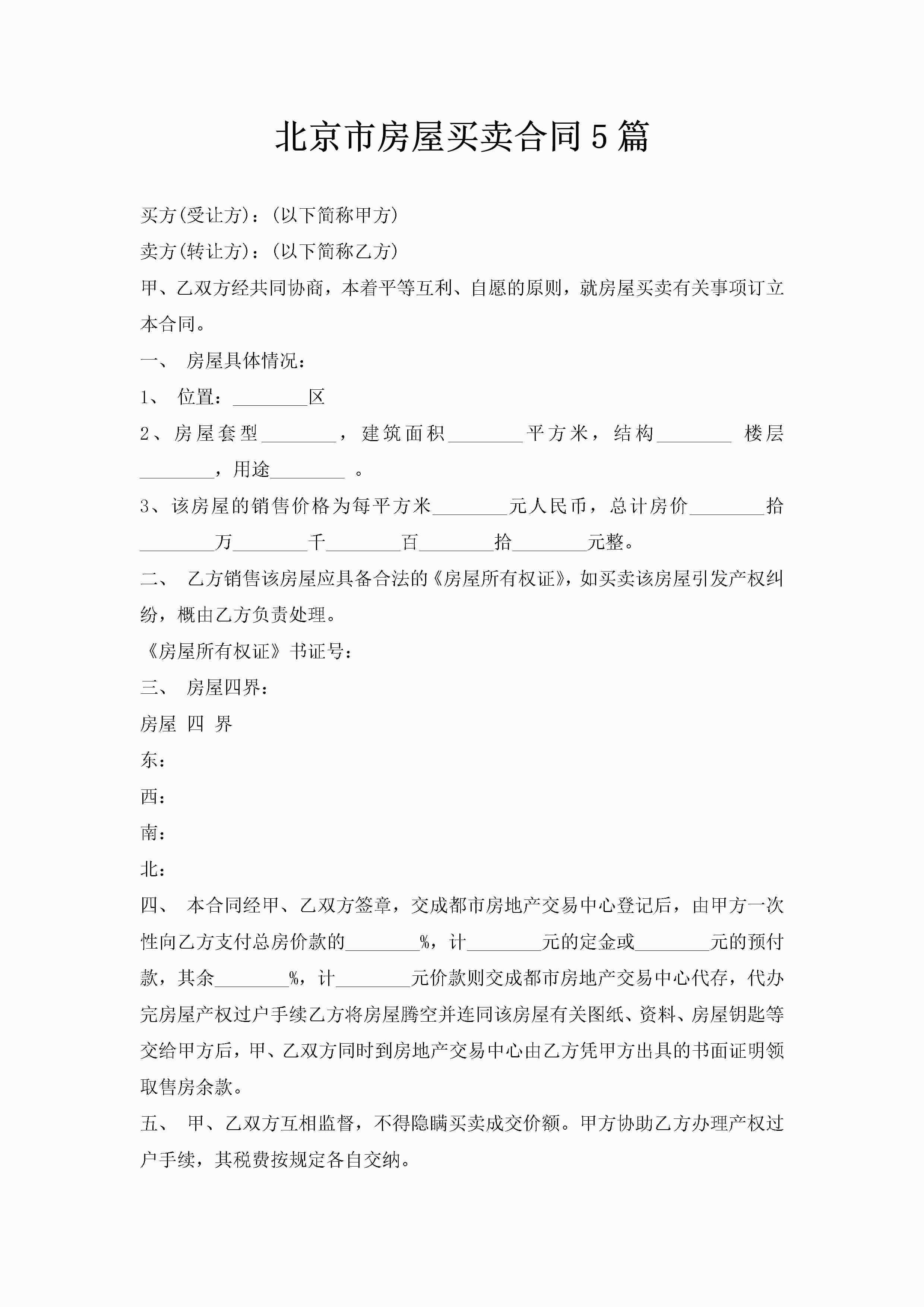 北京市房屋买卖合同5篇-聚给网