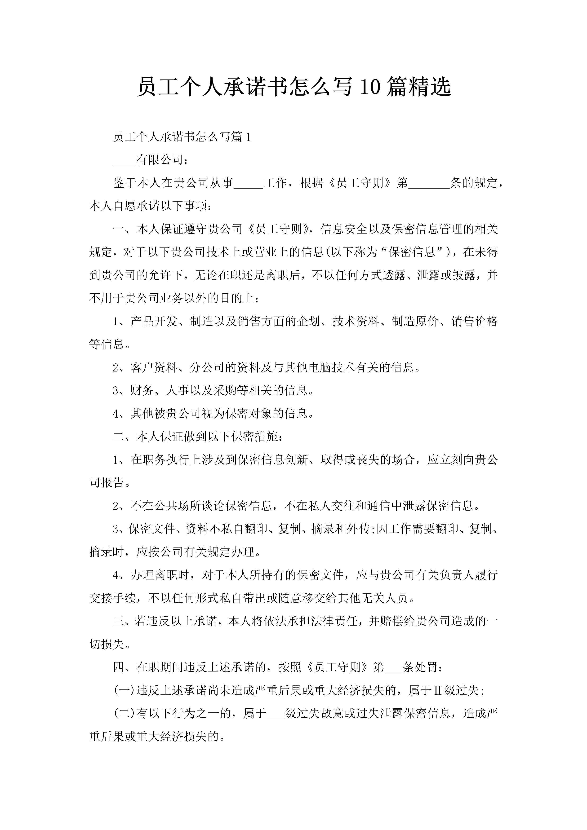 员工个人承诺书怎么写10篇精选-聚给网