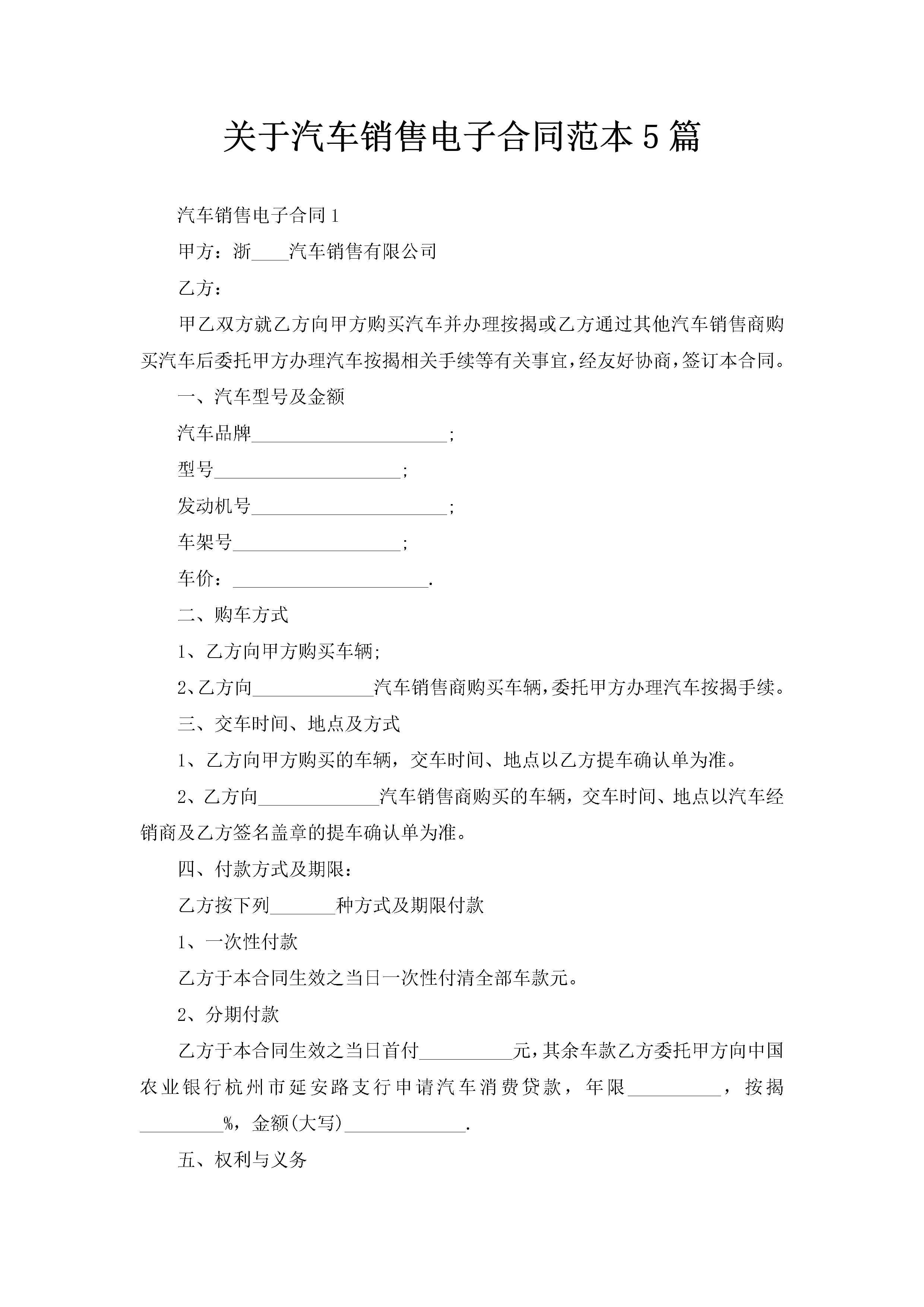 关于汽车销售电子合同范本5篇-聚给网