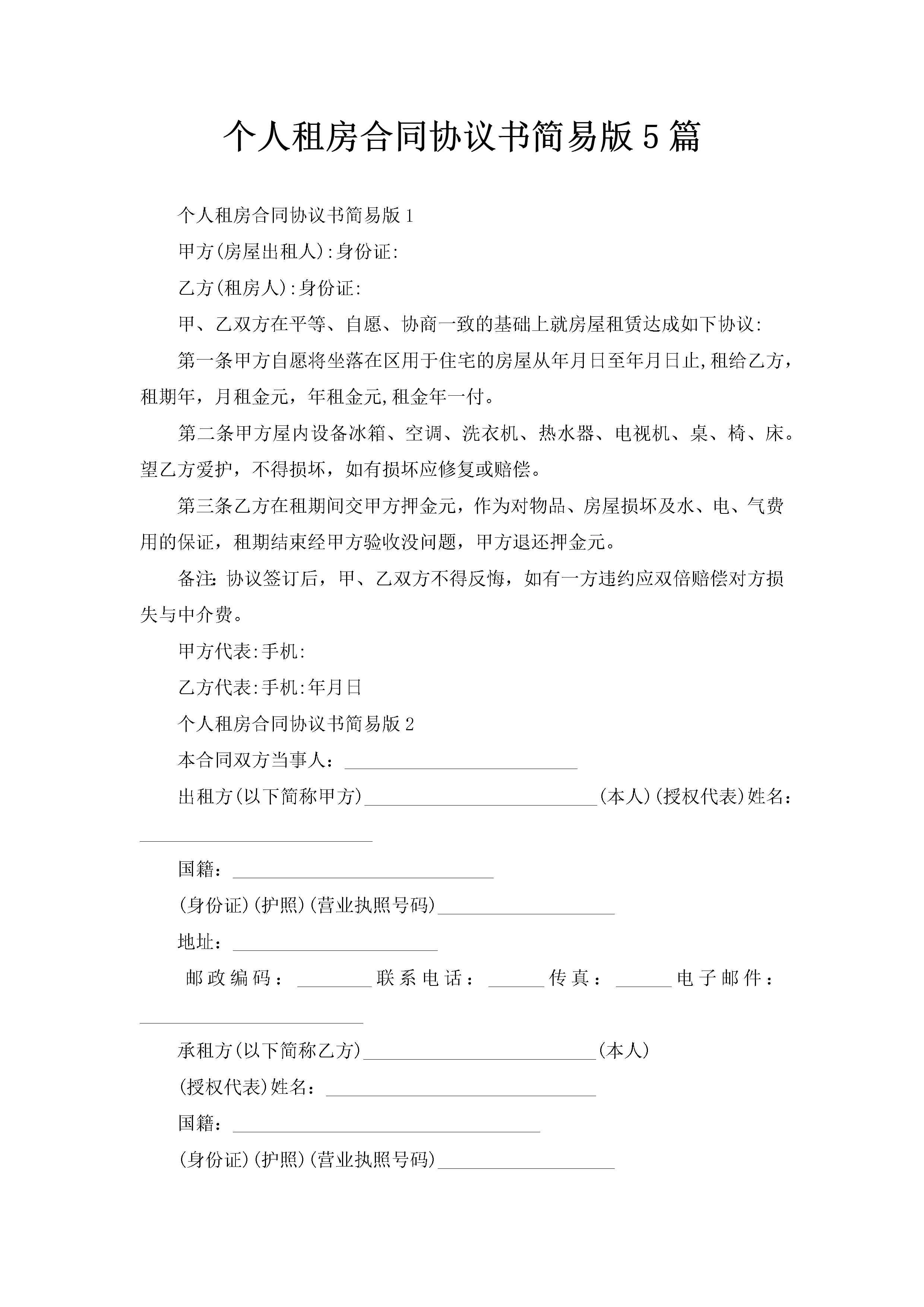 个人租房合同协议书简易版5篇-聚给网