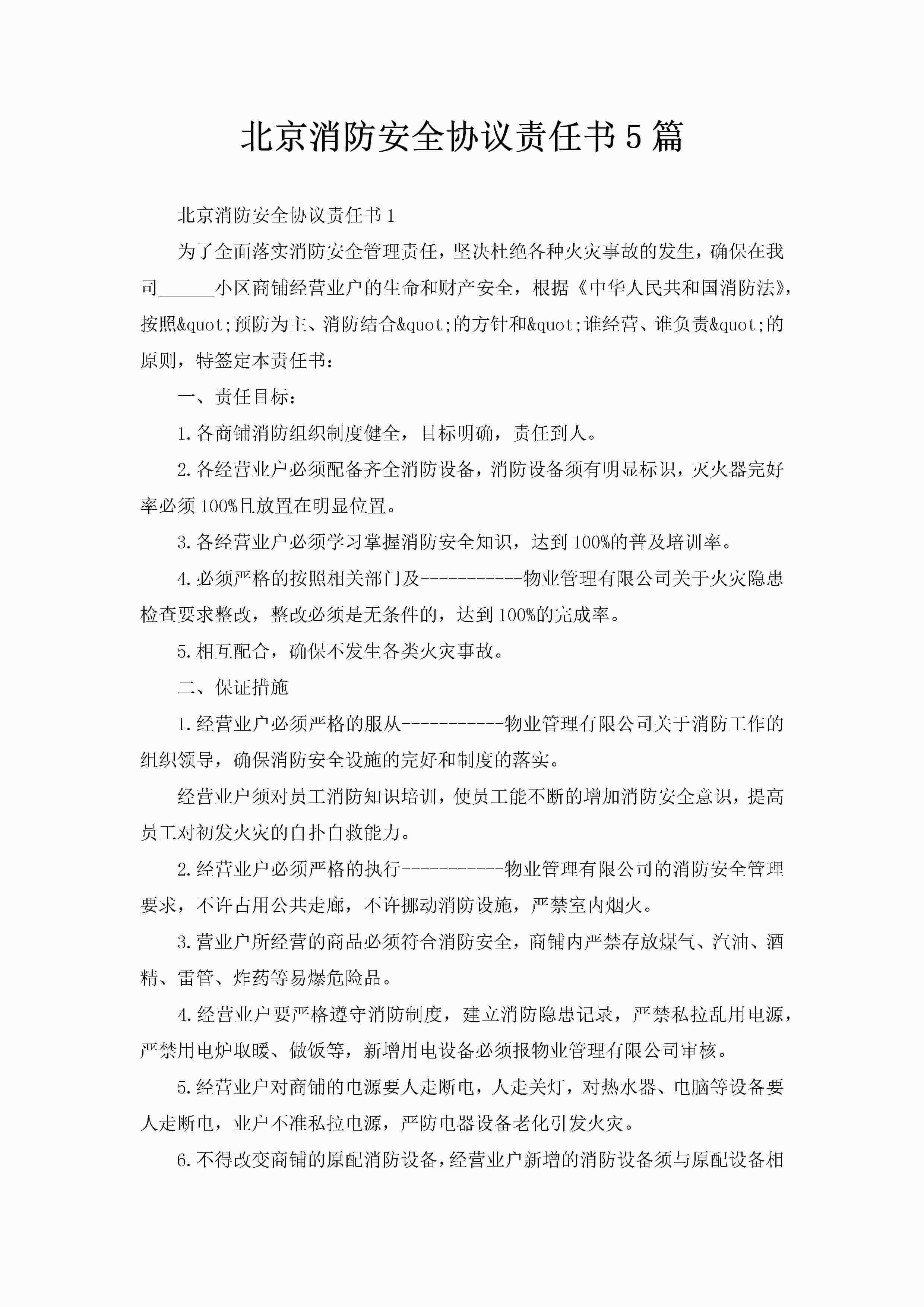 北京消防安全协议责任书5篇-聚给网