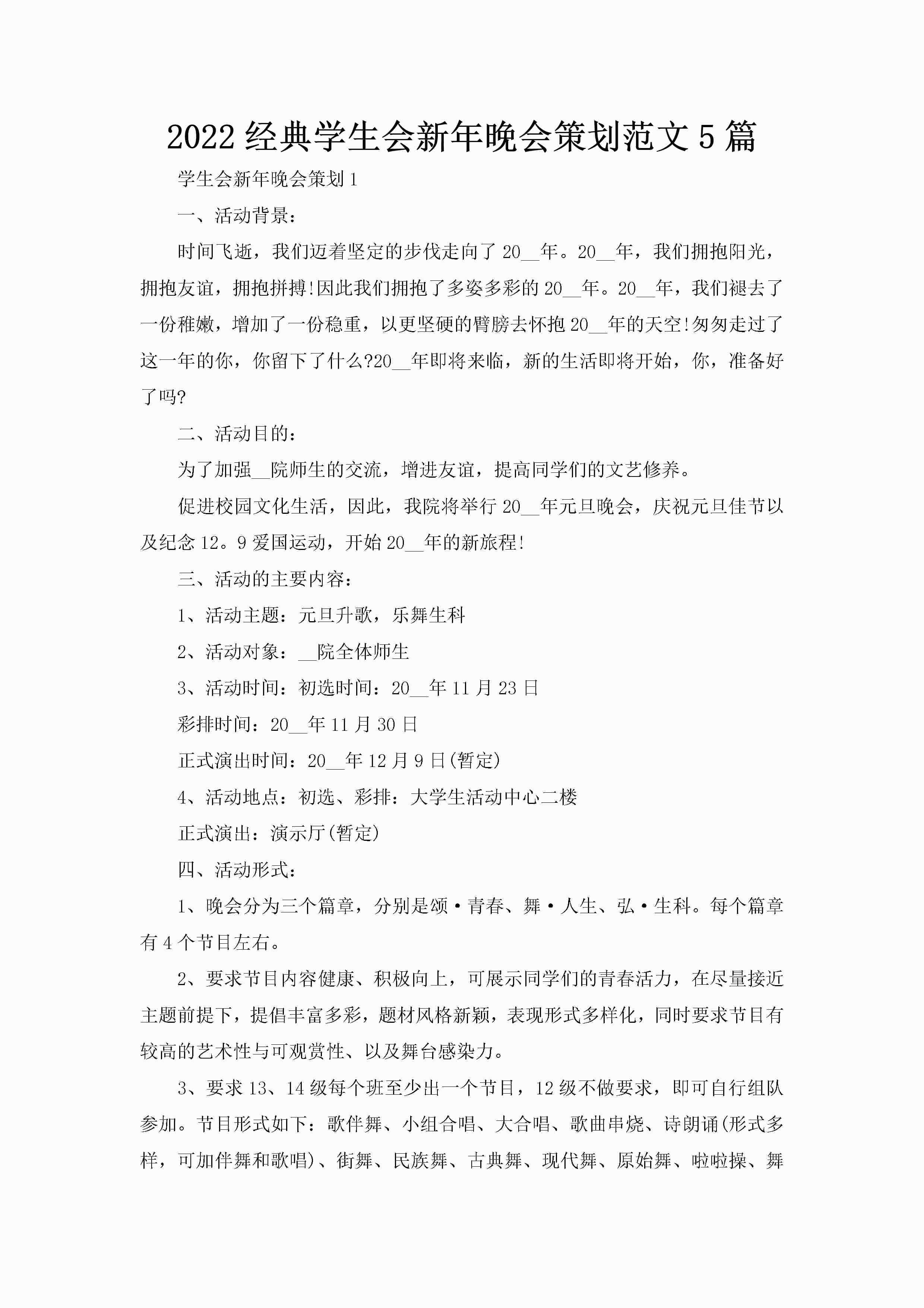 2022经典学生会新年晚会策划范文5篇-聚给网