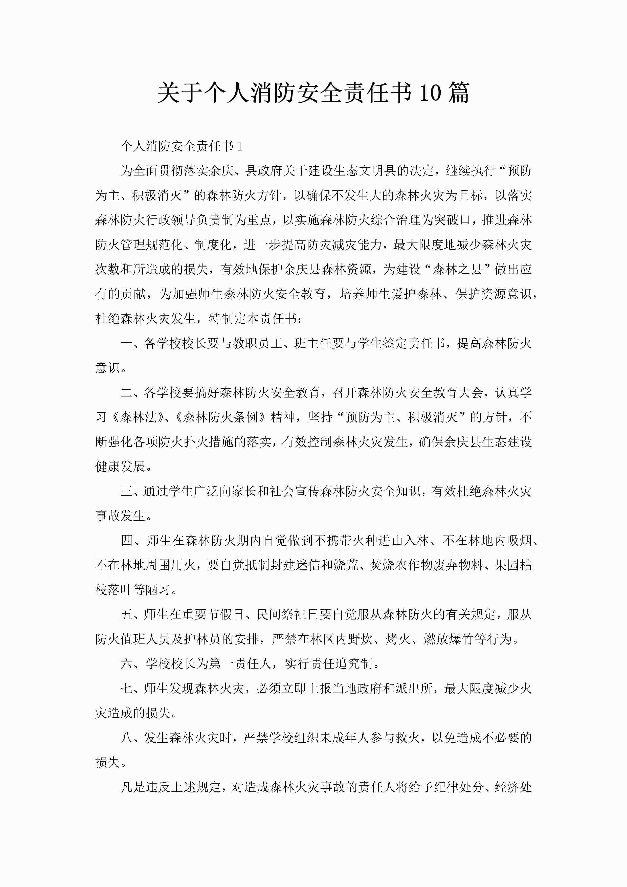 关于个人消防安全责任书10篇-聚给网