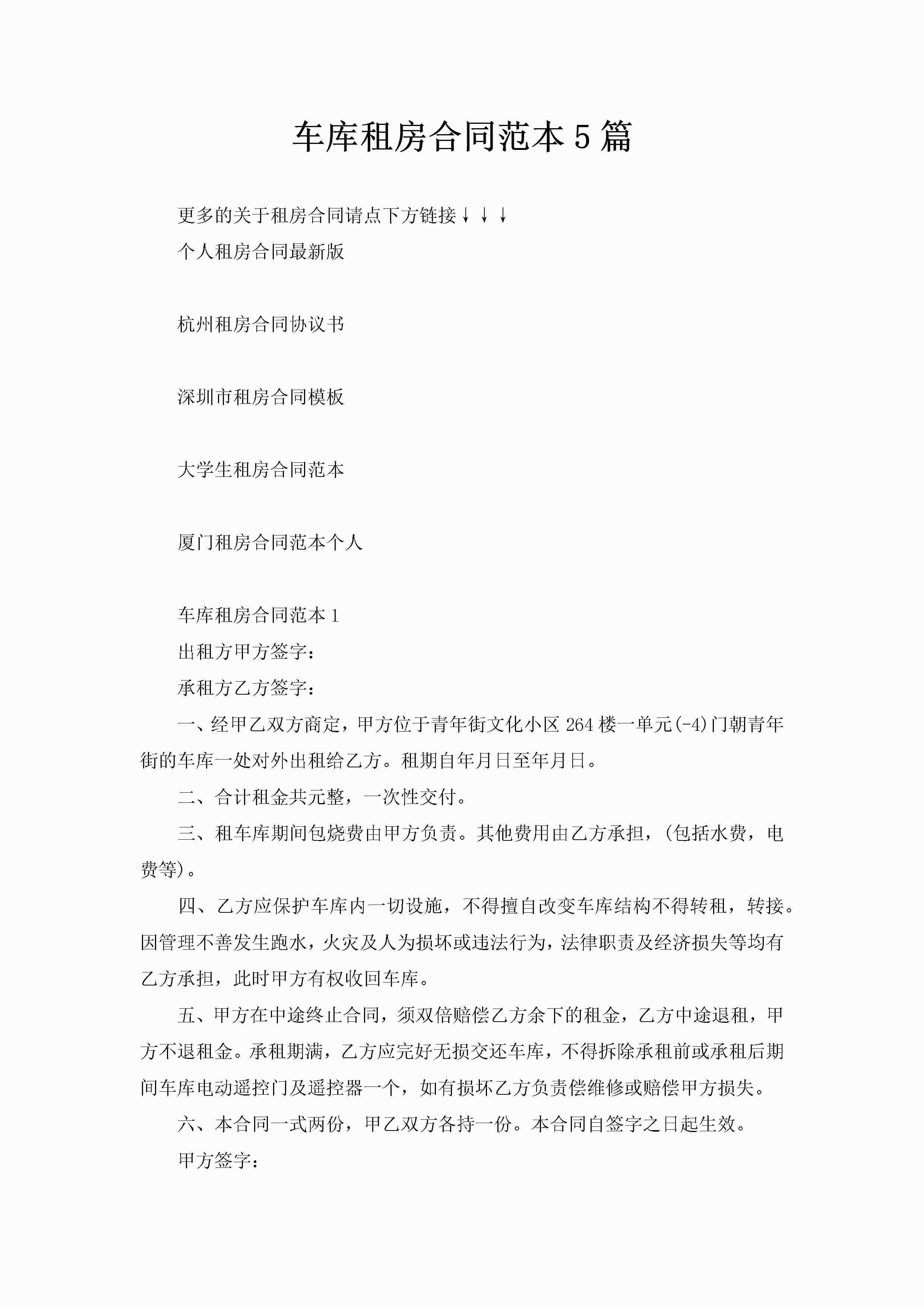 车库租房合同范本5篇-聚给网
