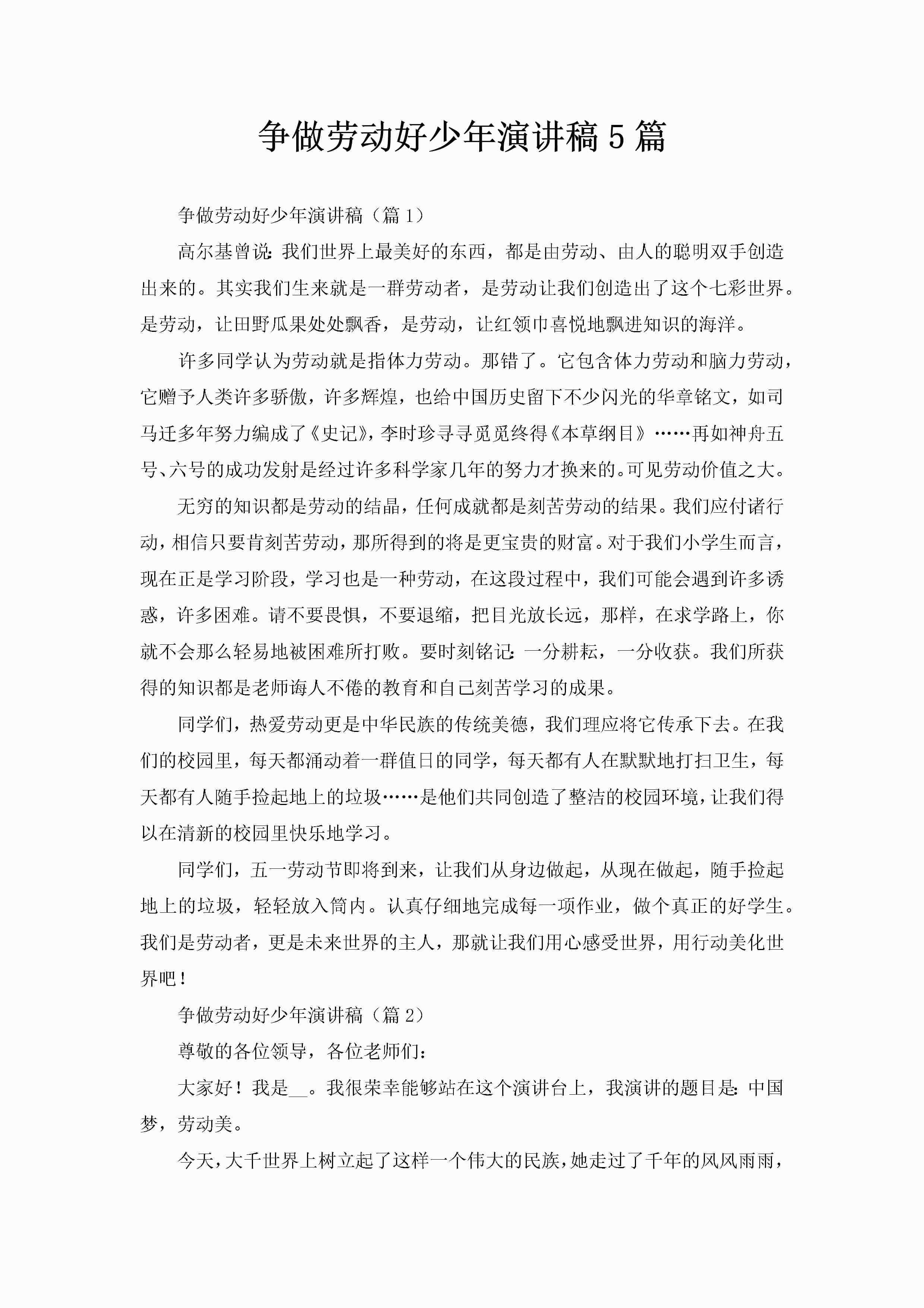 争做劳动好少年演讲稿5篇-聚给网