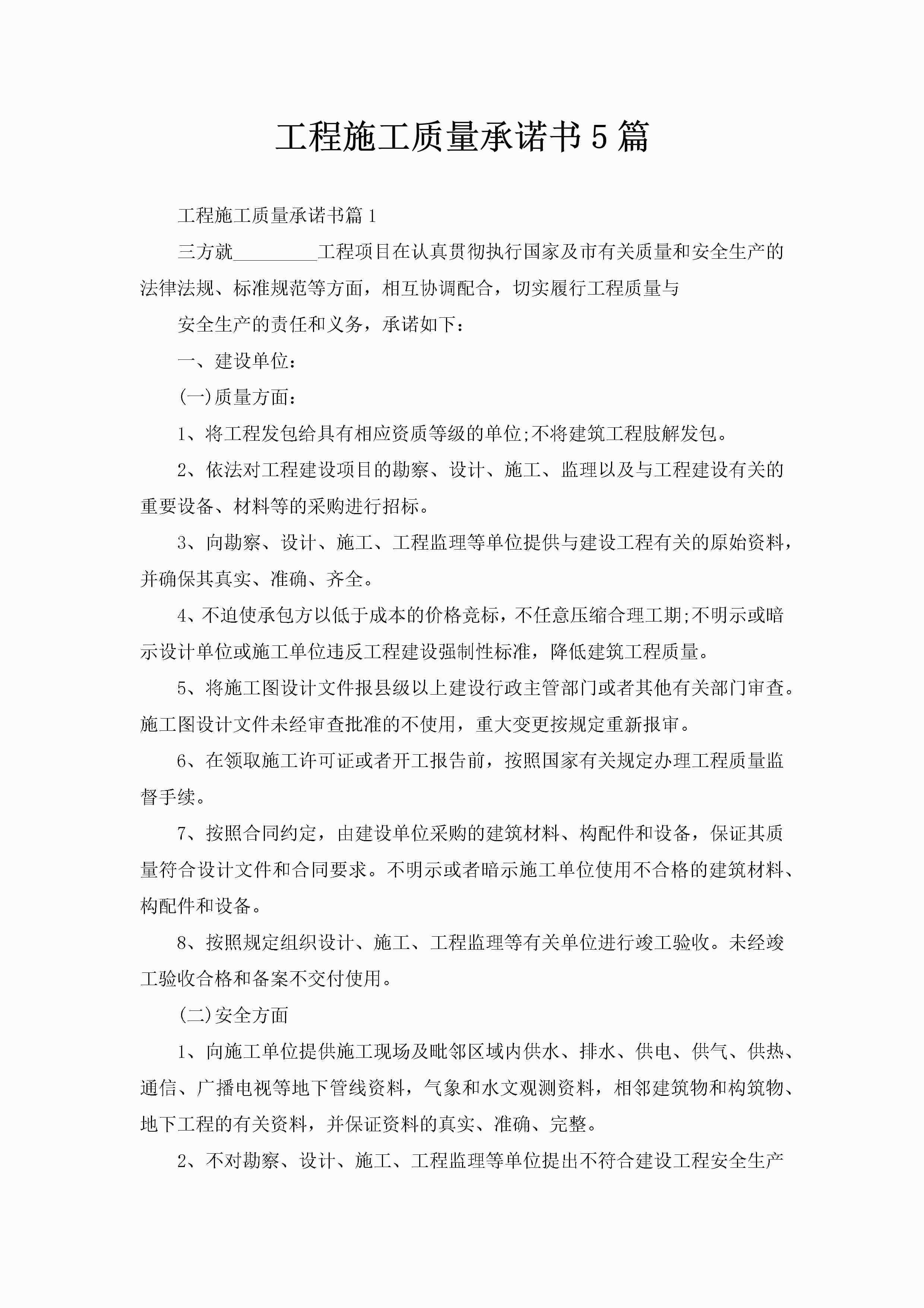 工程施工质量承诺书5篇-聚给网