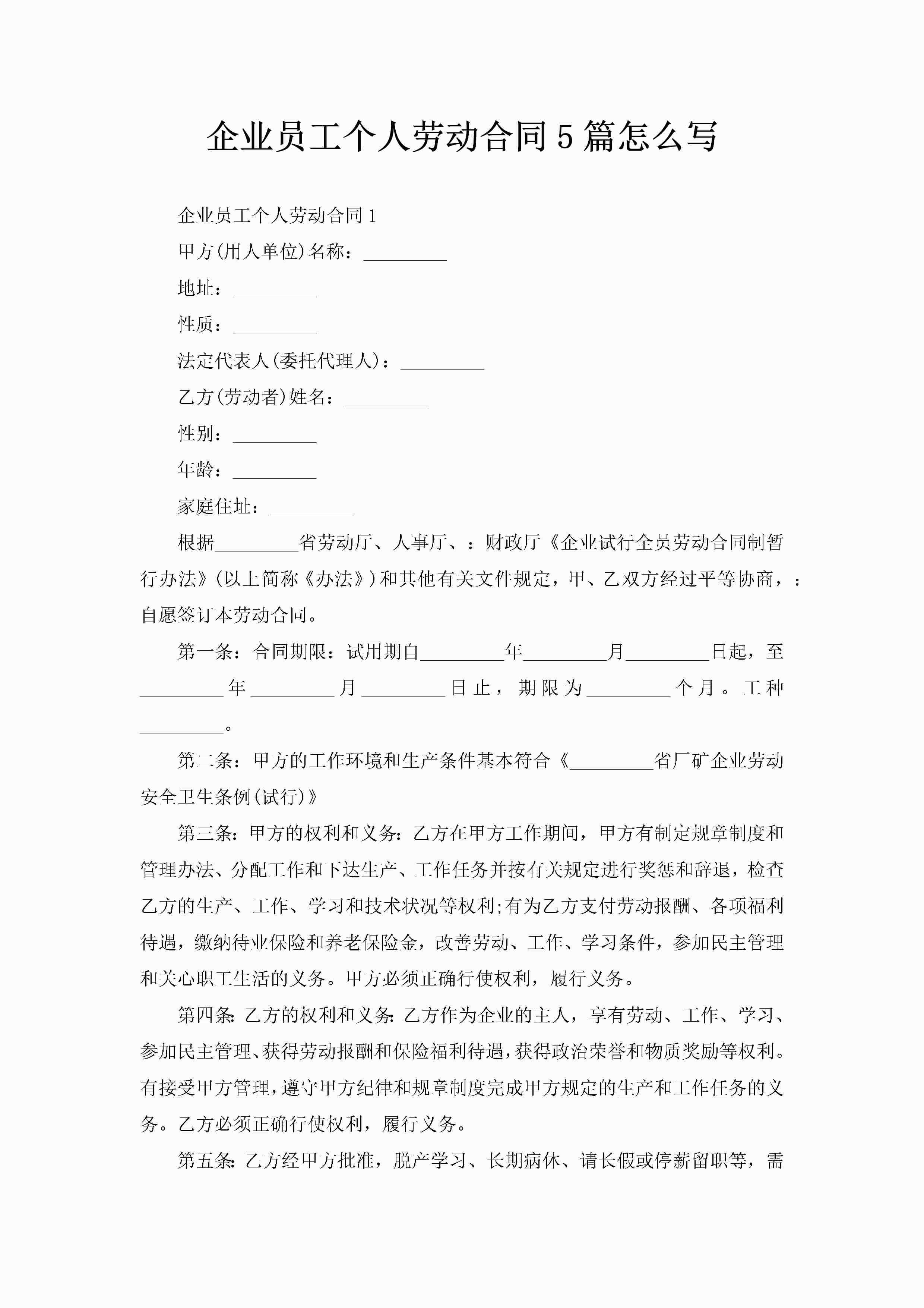 企业员工个人劳动合同5篇怎么写-聚给网