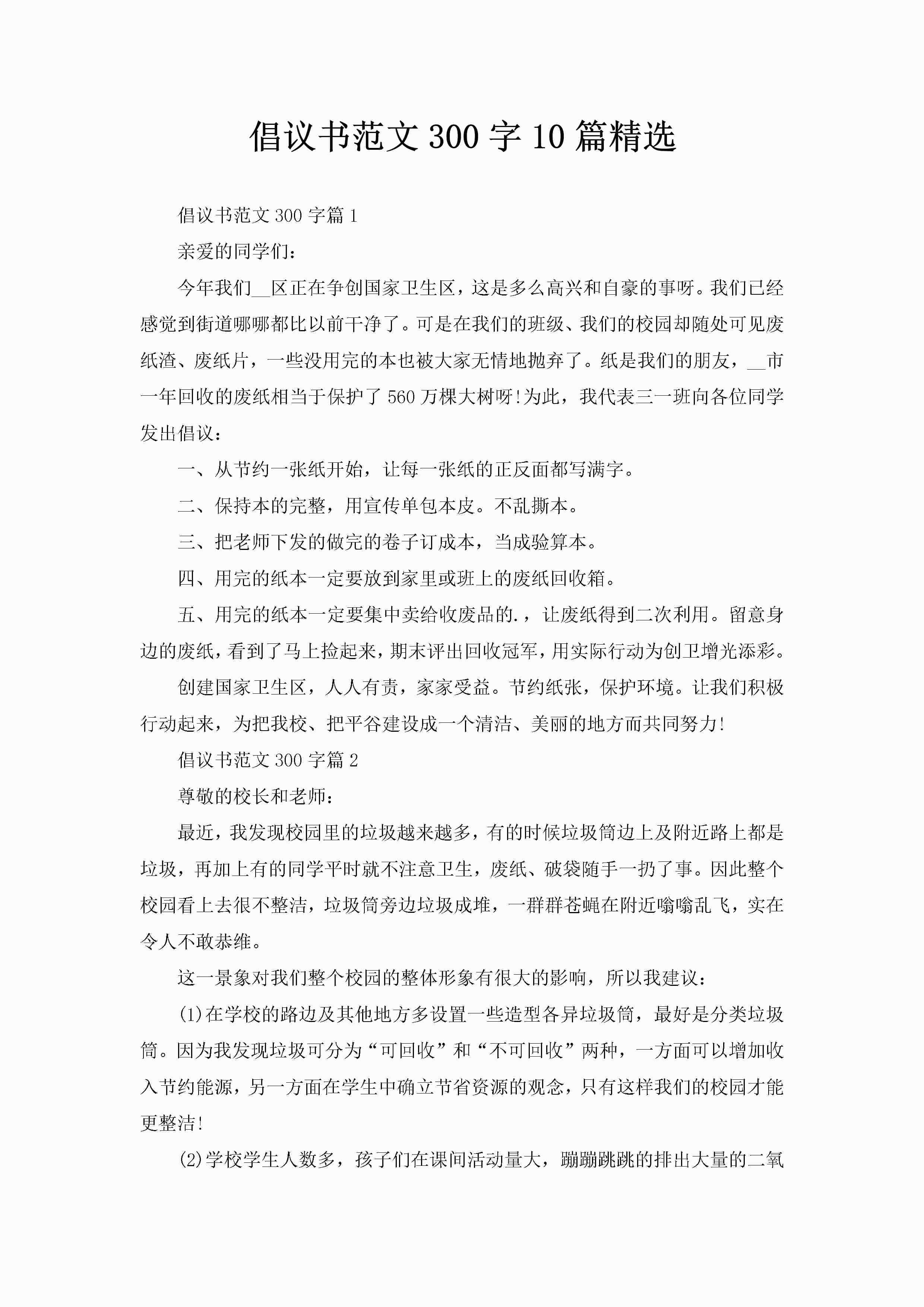 倡议书范文300字10篇精选-聚给网