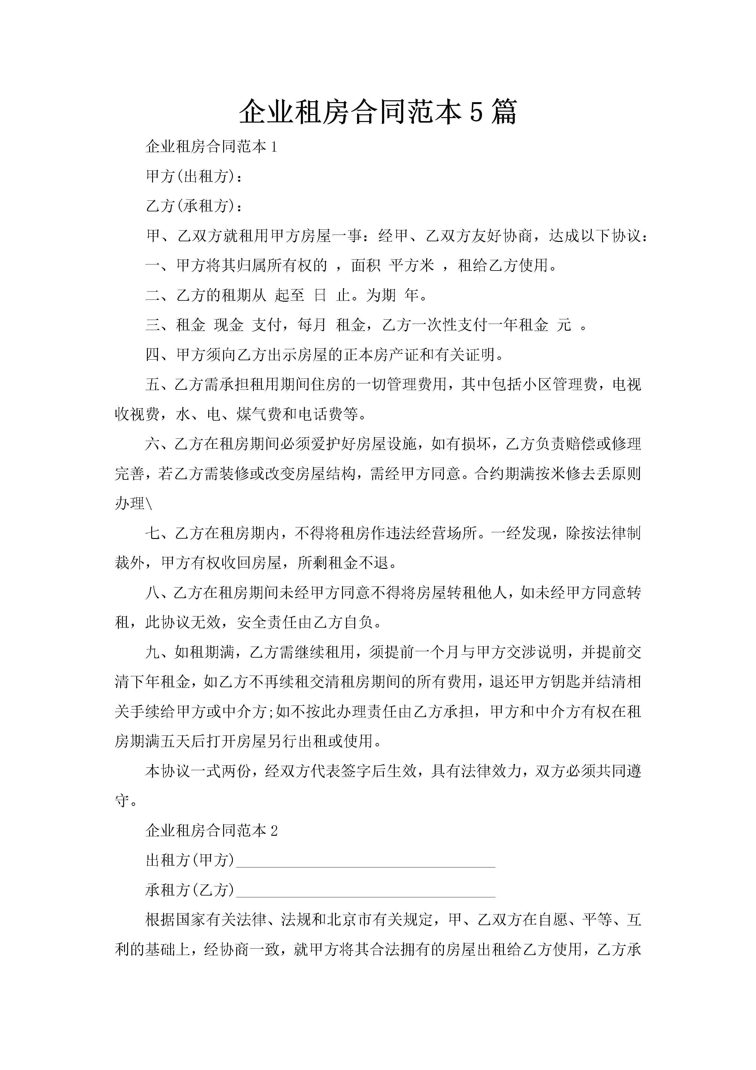 企业租房合同范本5篇-聚给网