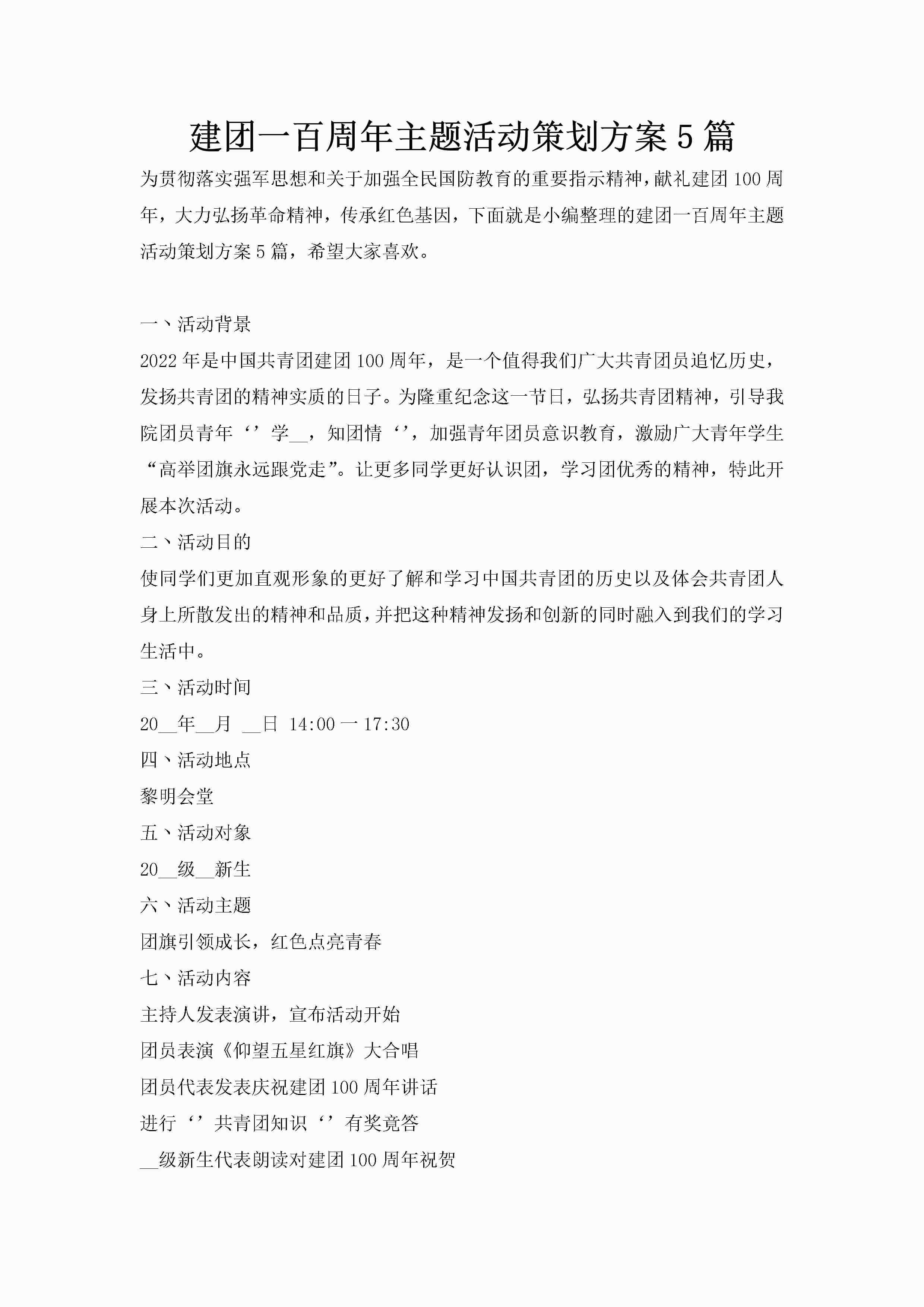 建团一百周年主题活动策划方案5篇-聚给网