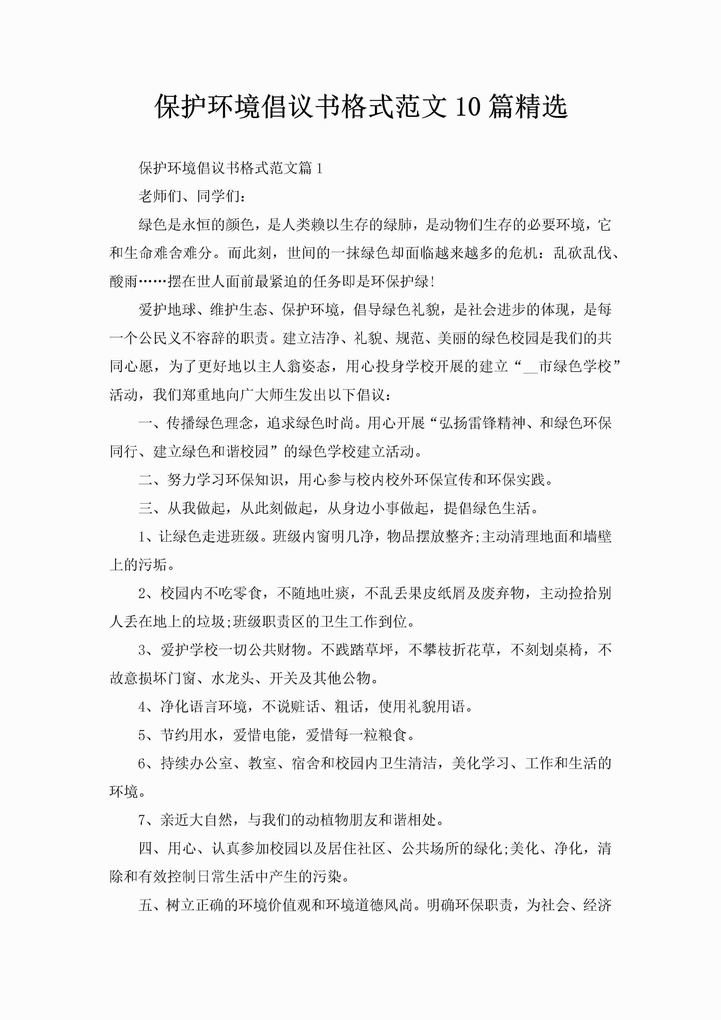 保护环境倡议书格式范文10篇精选-聚给网