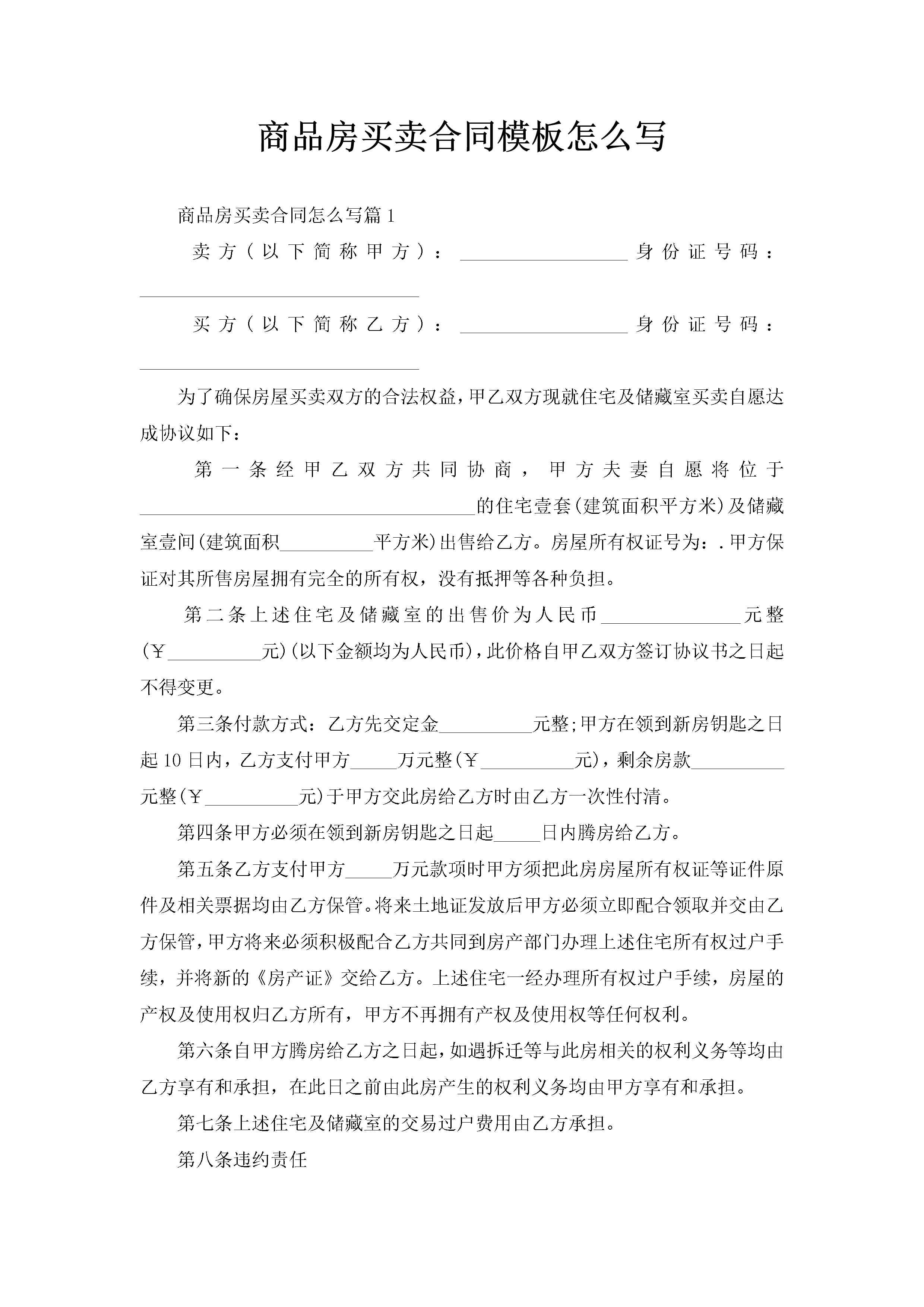 商品房买卖合同模板怎么写-聚给网