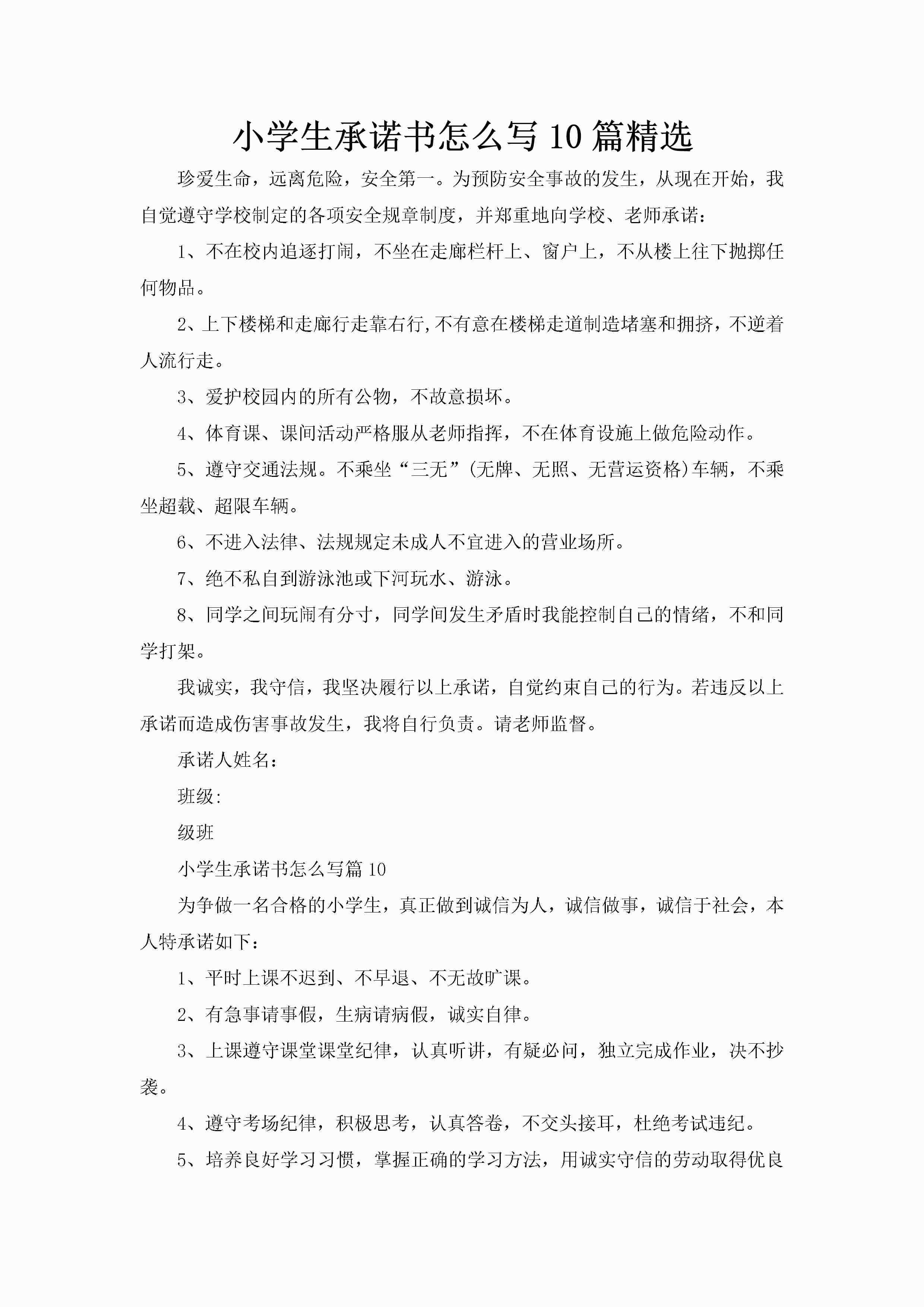 小学生承诺书怎么写10篇精选-聚给网