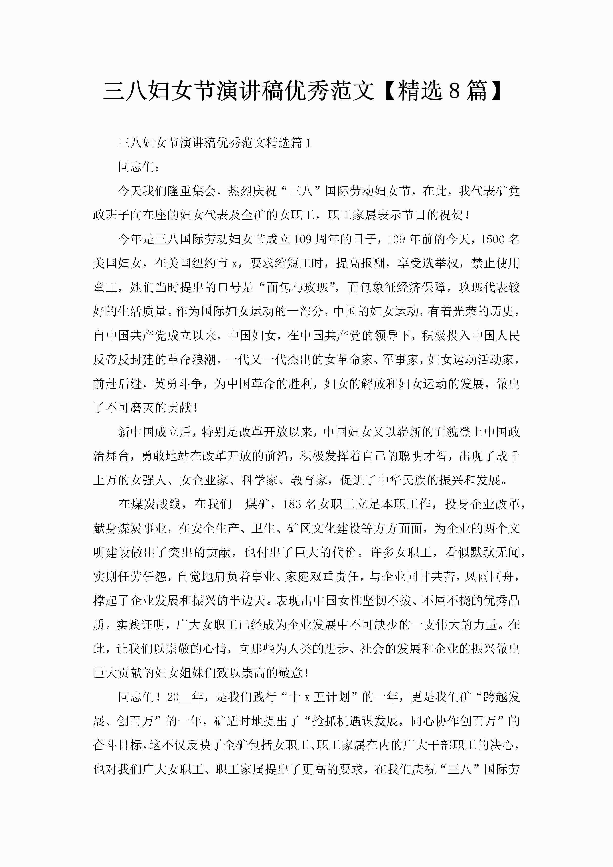 三八妇女节演讲稿优秀范文【精选8篇】-聚给网