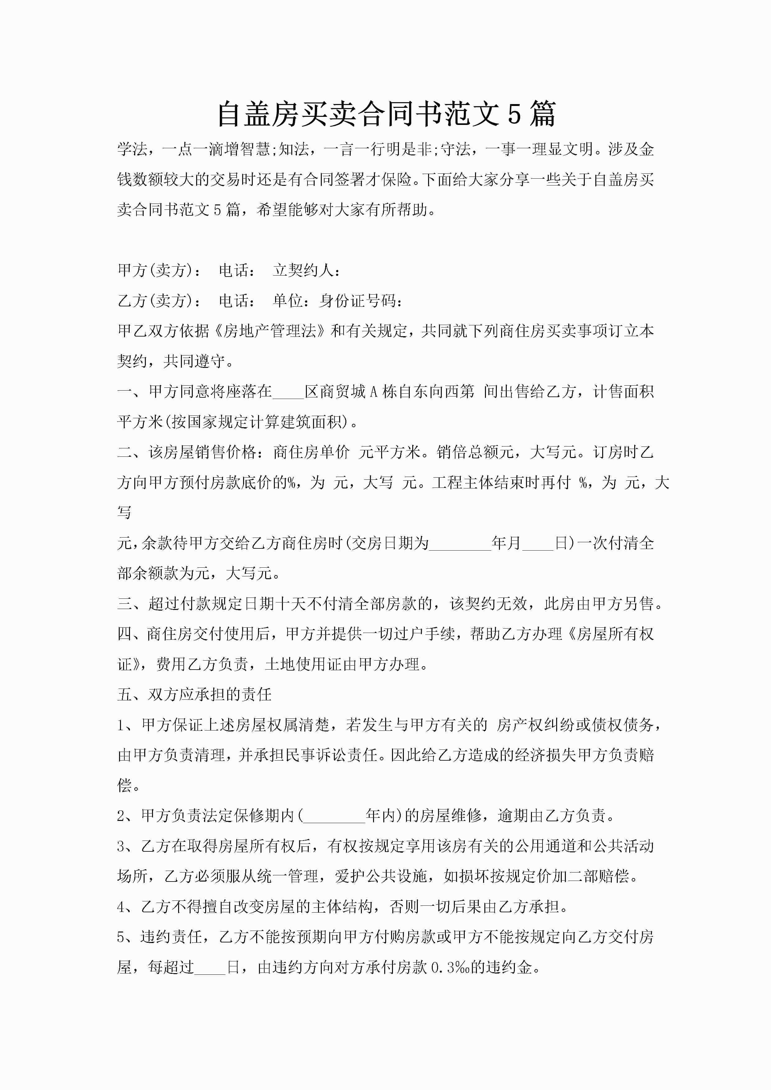 自盖房买卖合同书范文5篇-聚给网