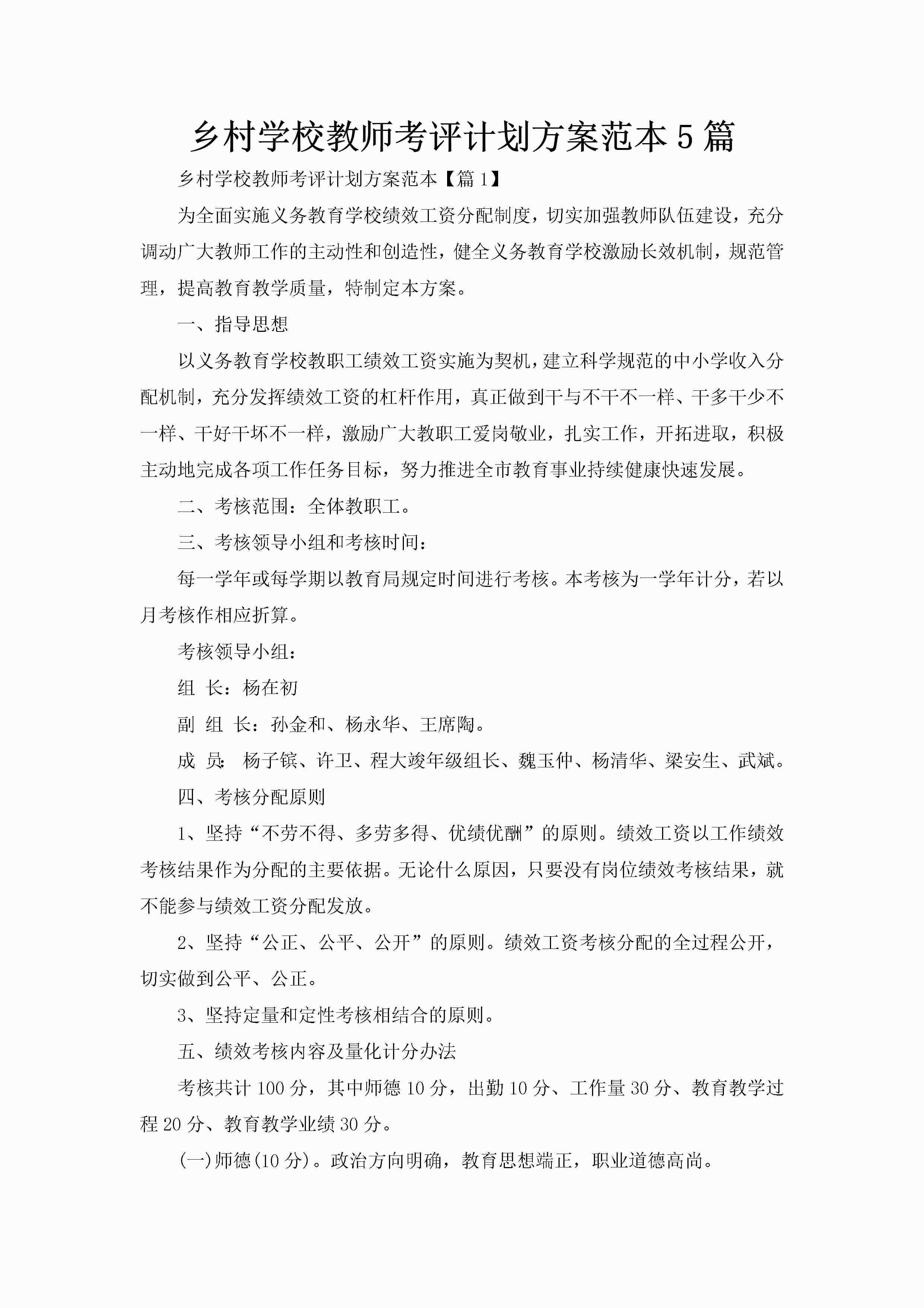 乡村学校教师考评计划方案范本5篇-聚给网