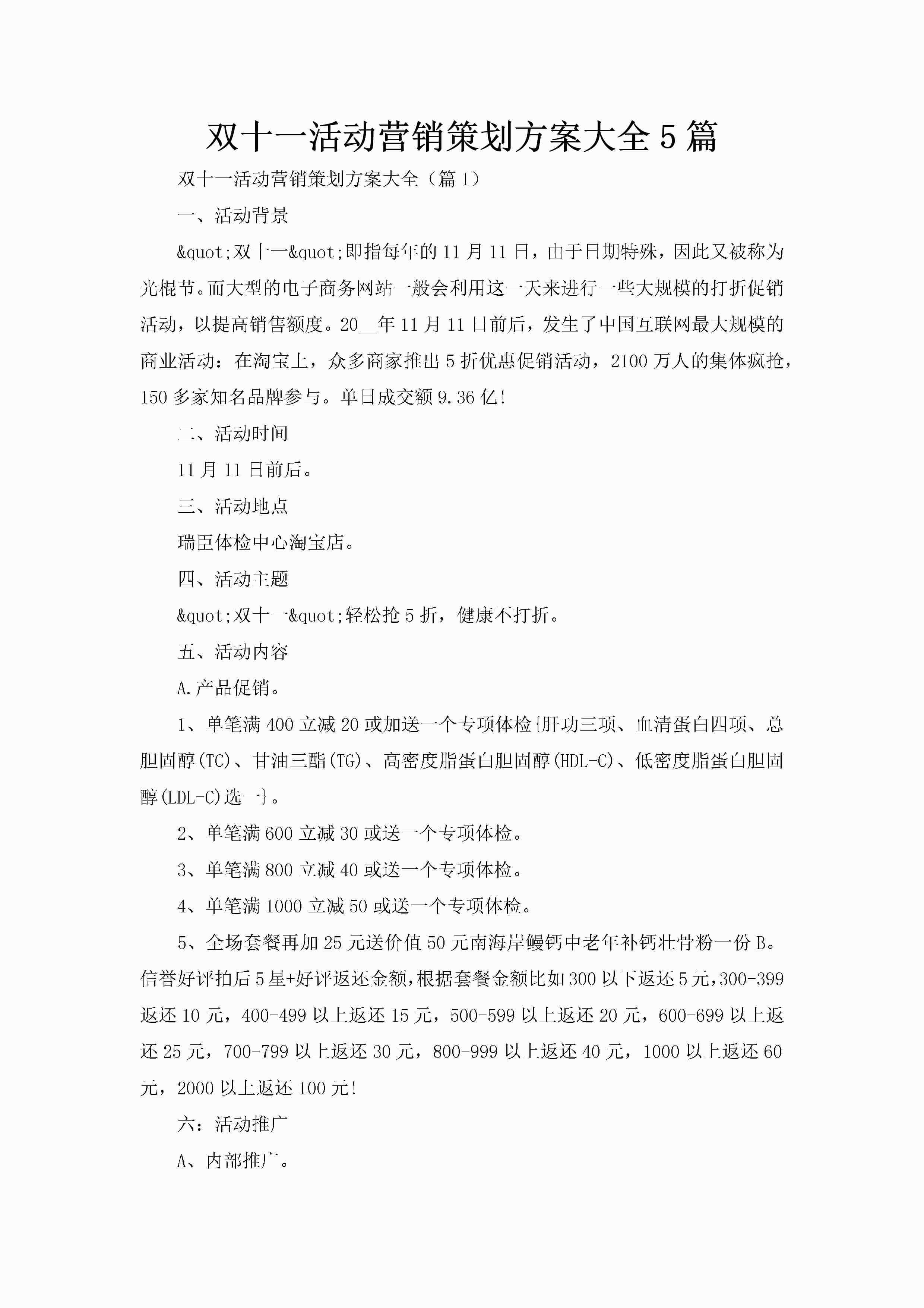 双十一活动营销策划方案大全5篇-聚给网
