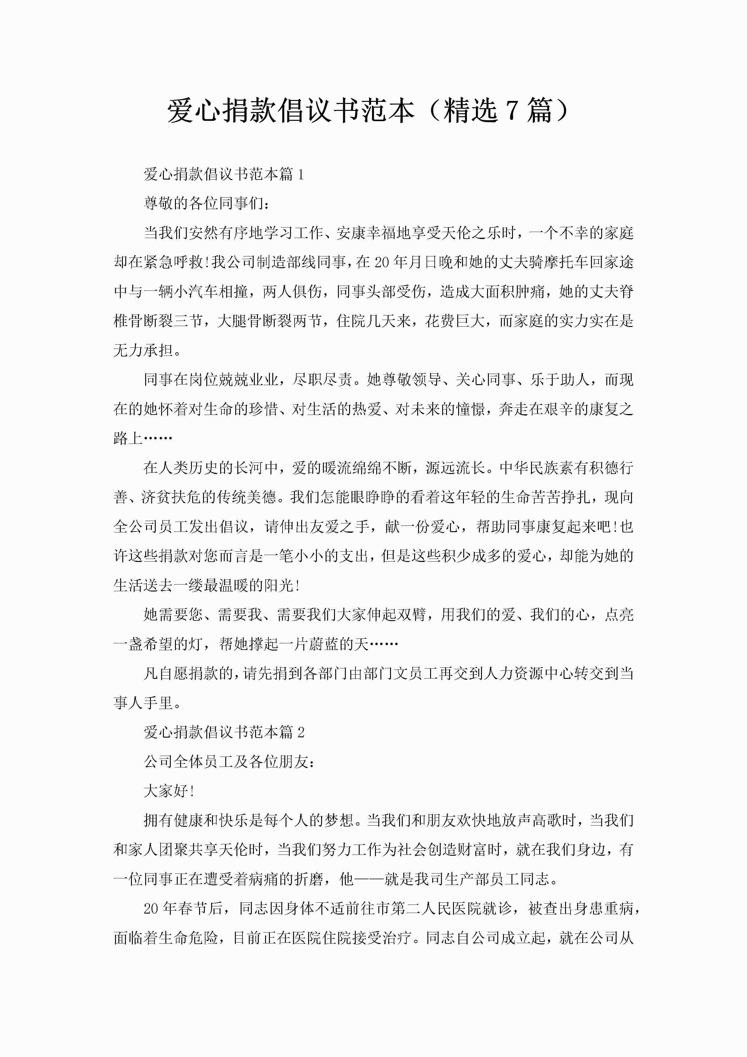 爱心捐款倡议书范本（精选7篇）-聚给网