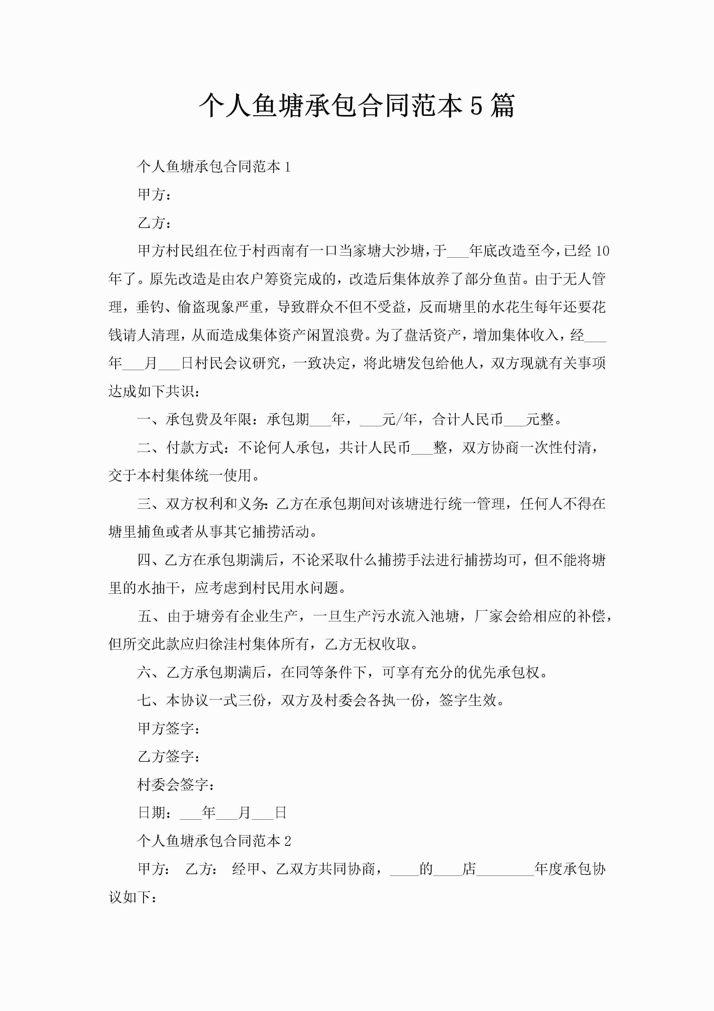 个人鱼塘承包合同范本5篇-聚给网