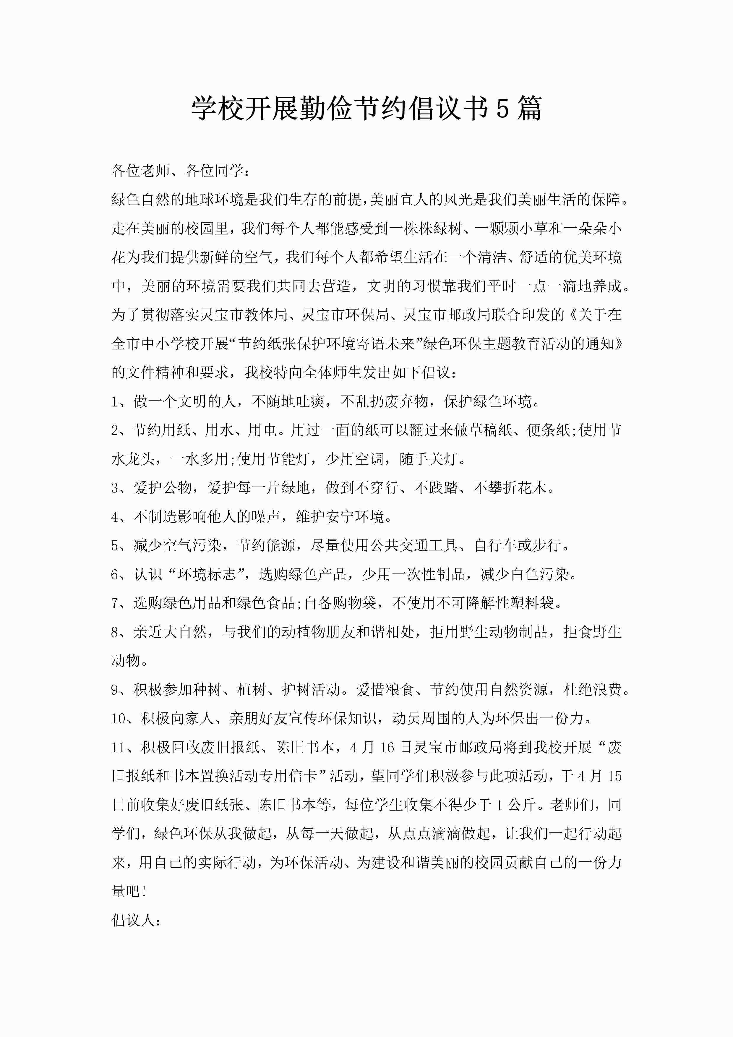 学校开展勤俭节约倡议书5篇-聚给网
