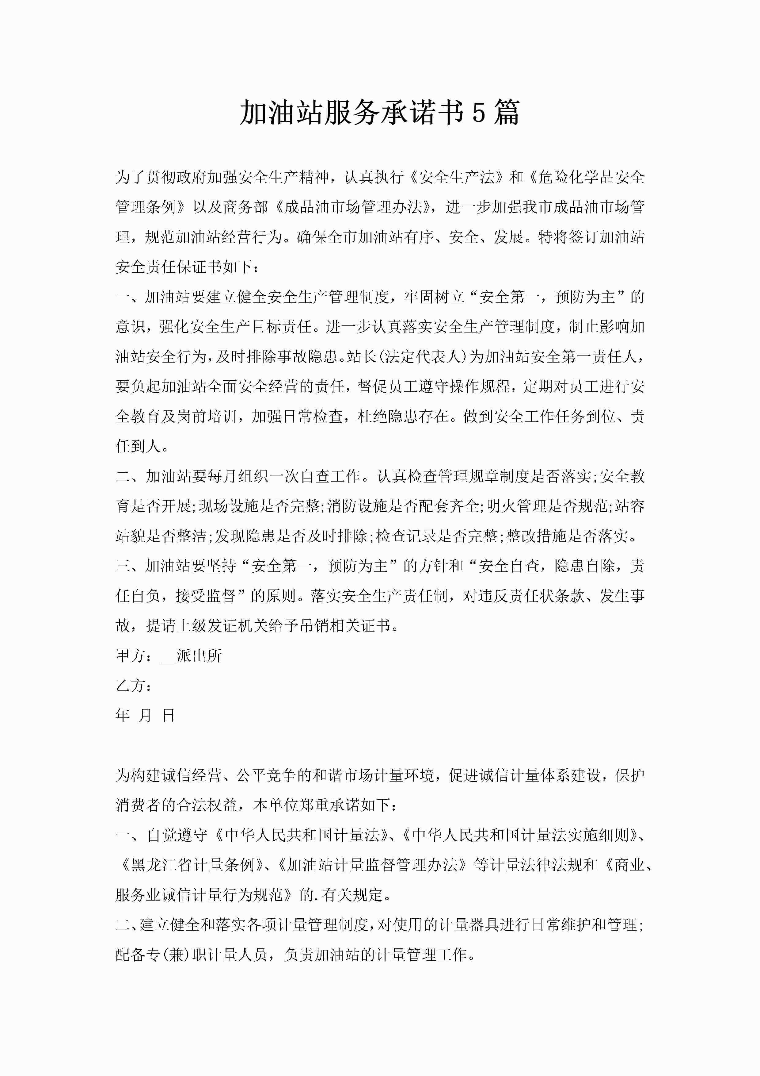 加油站服务承诺书5篇-聚给网