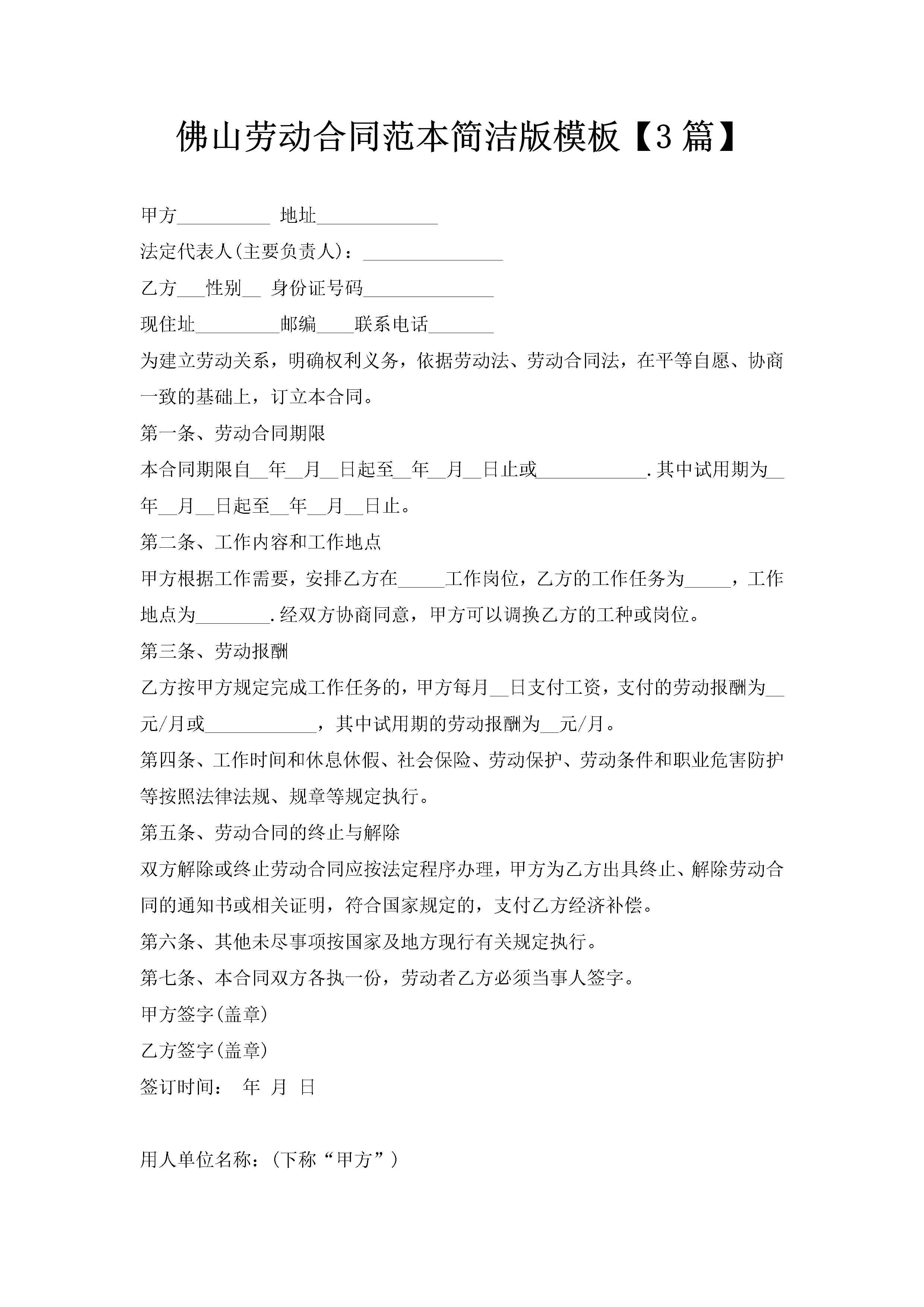 佛山劳动合同范本简洁版模板【3篇】-聚给网