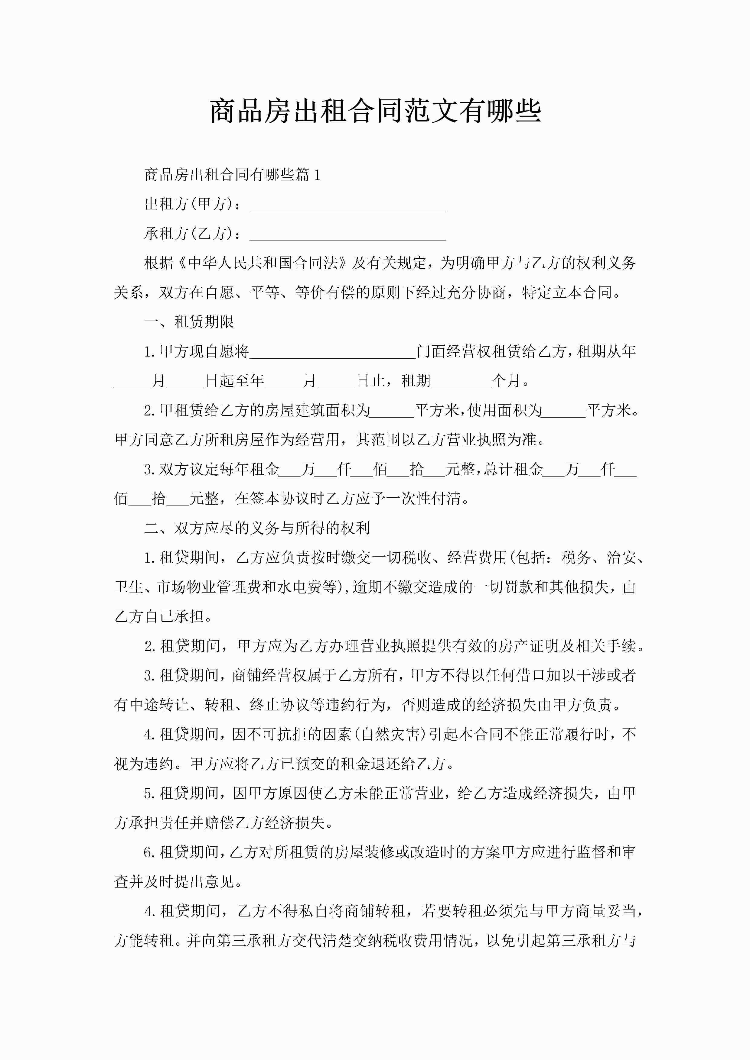 商品房出租合同范文有哪些-聚给网