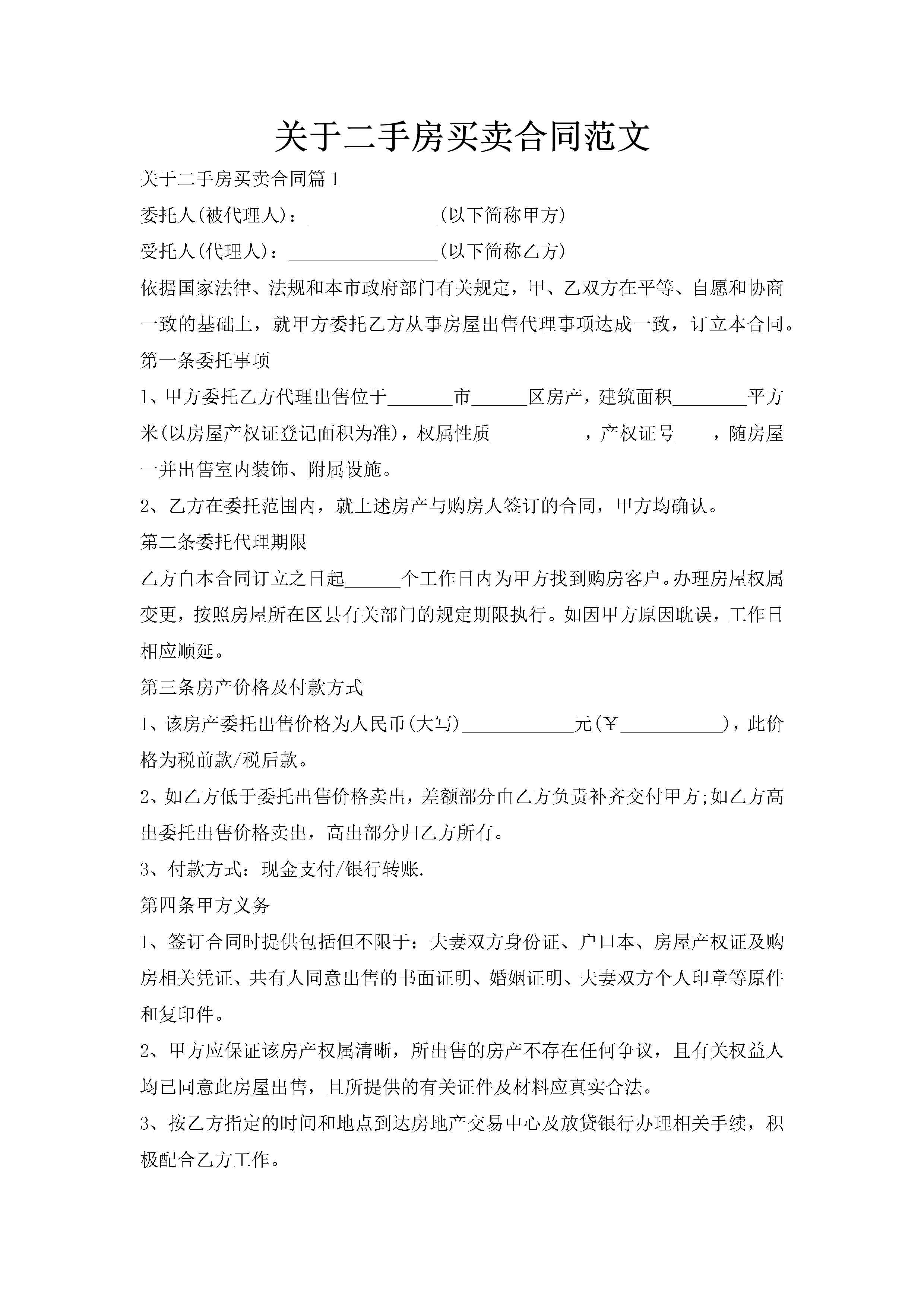关于二手房买卖合同范文-聚给网