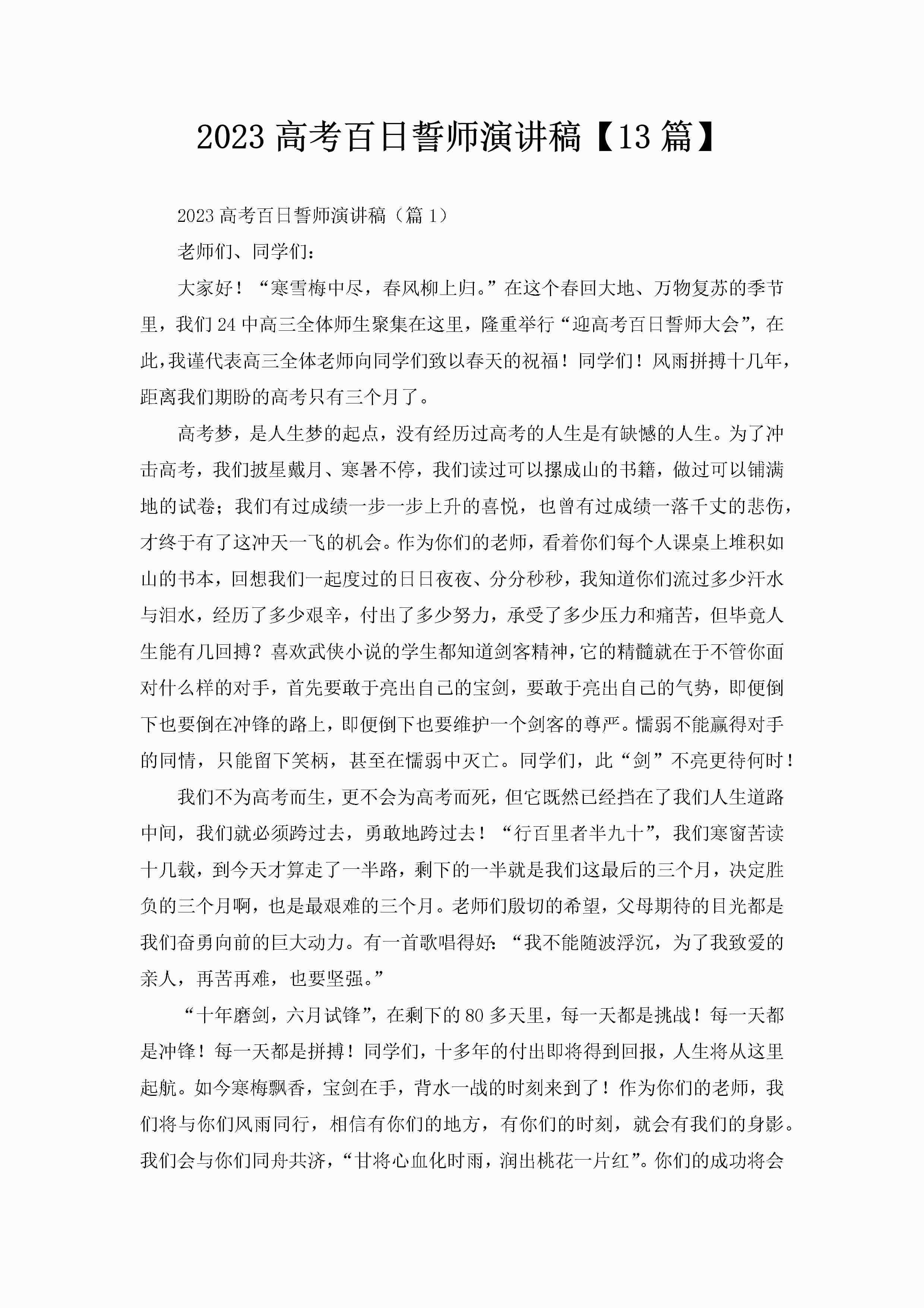 2023高考百日誓师演讲稿【13篇】-聚给网