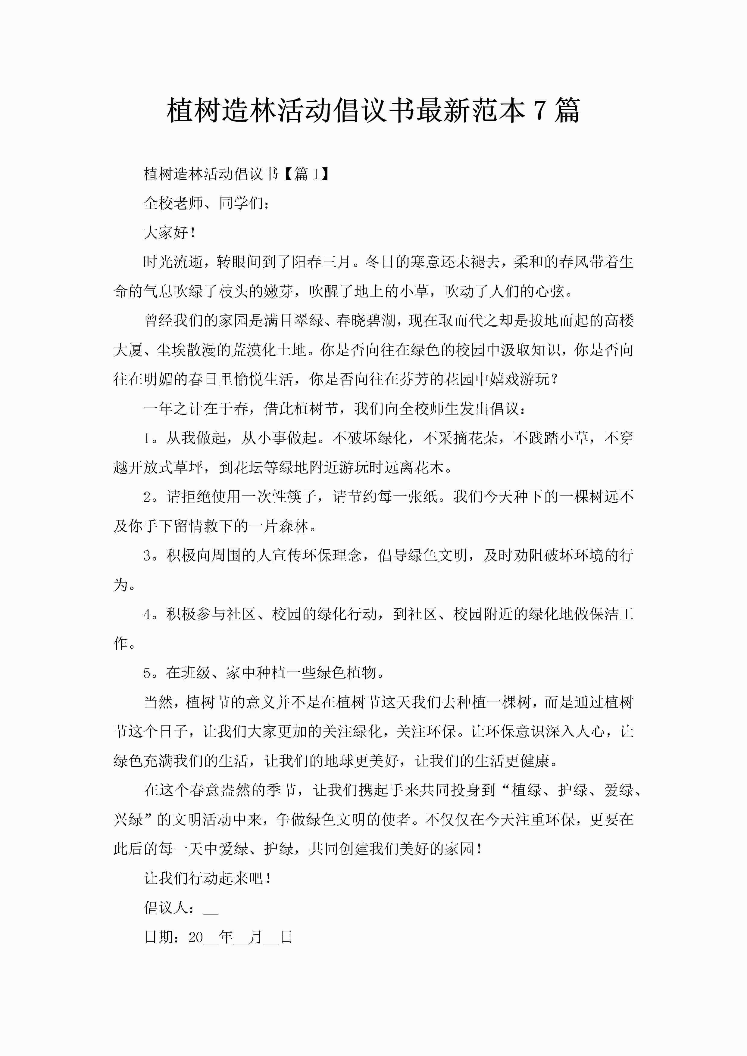 植树造林活动倡议书最新范本7篇-聚给网