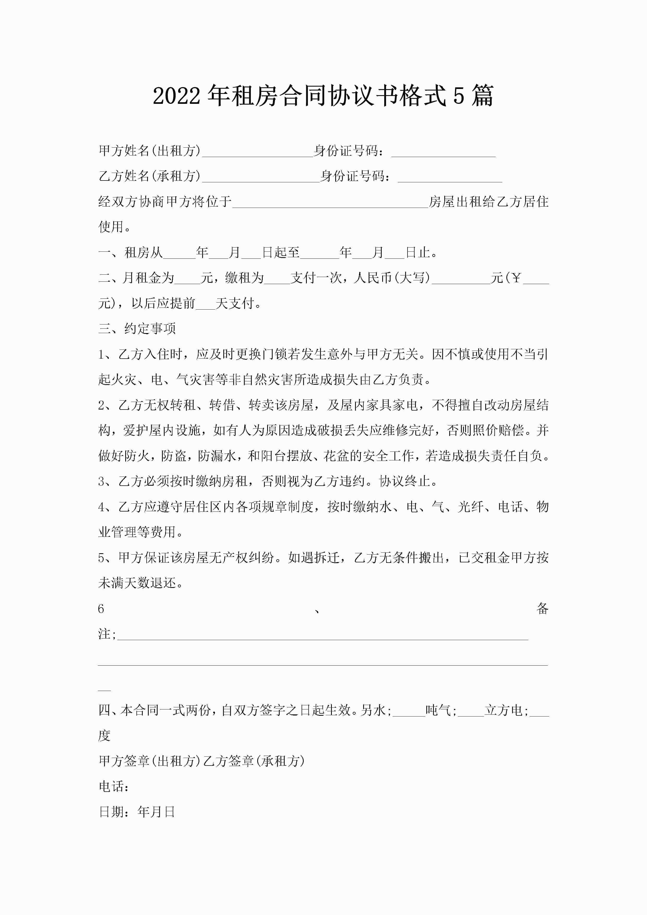 2022年租房合同协议书格式5篇-聚给网