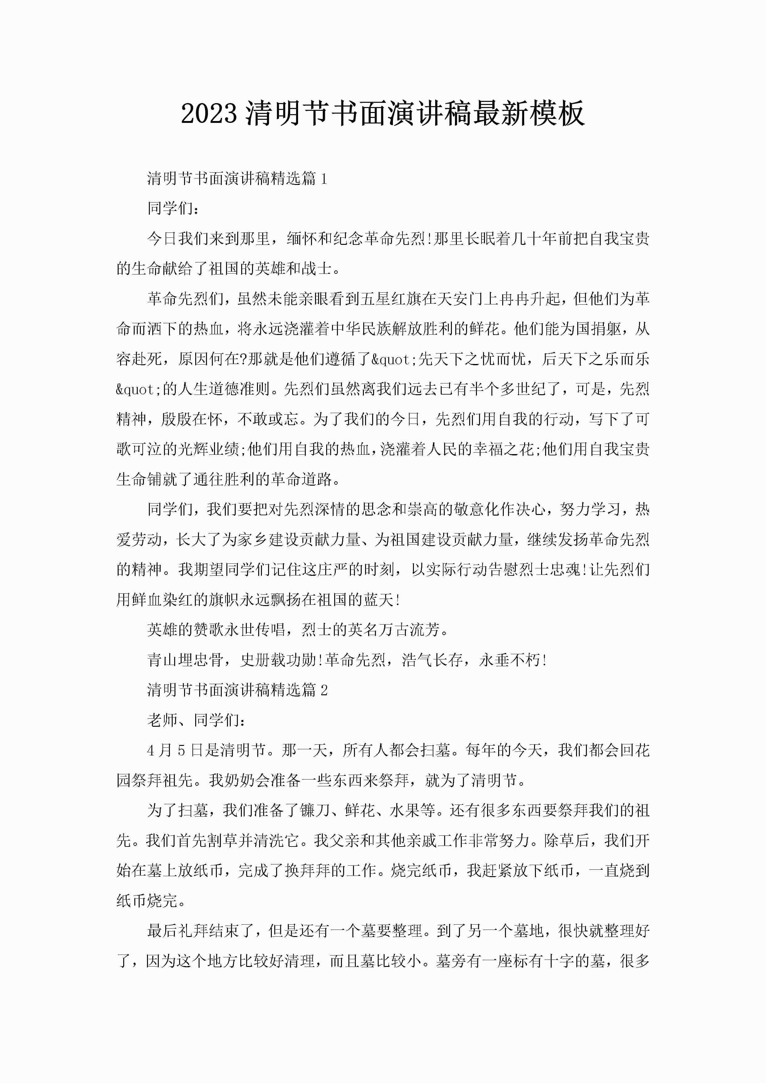 2023清明节书面演讲稿最新模板-聚给网