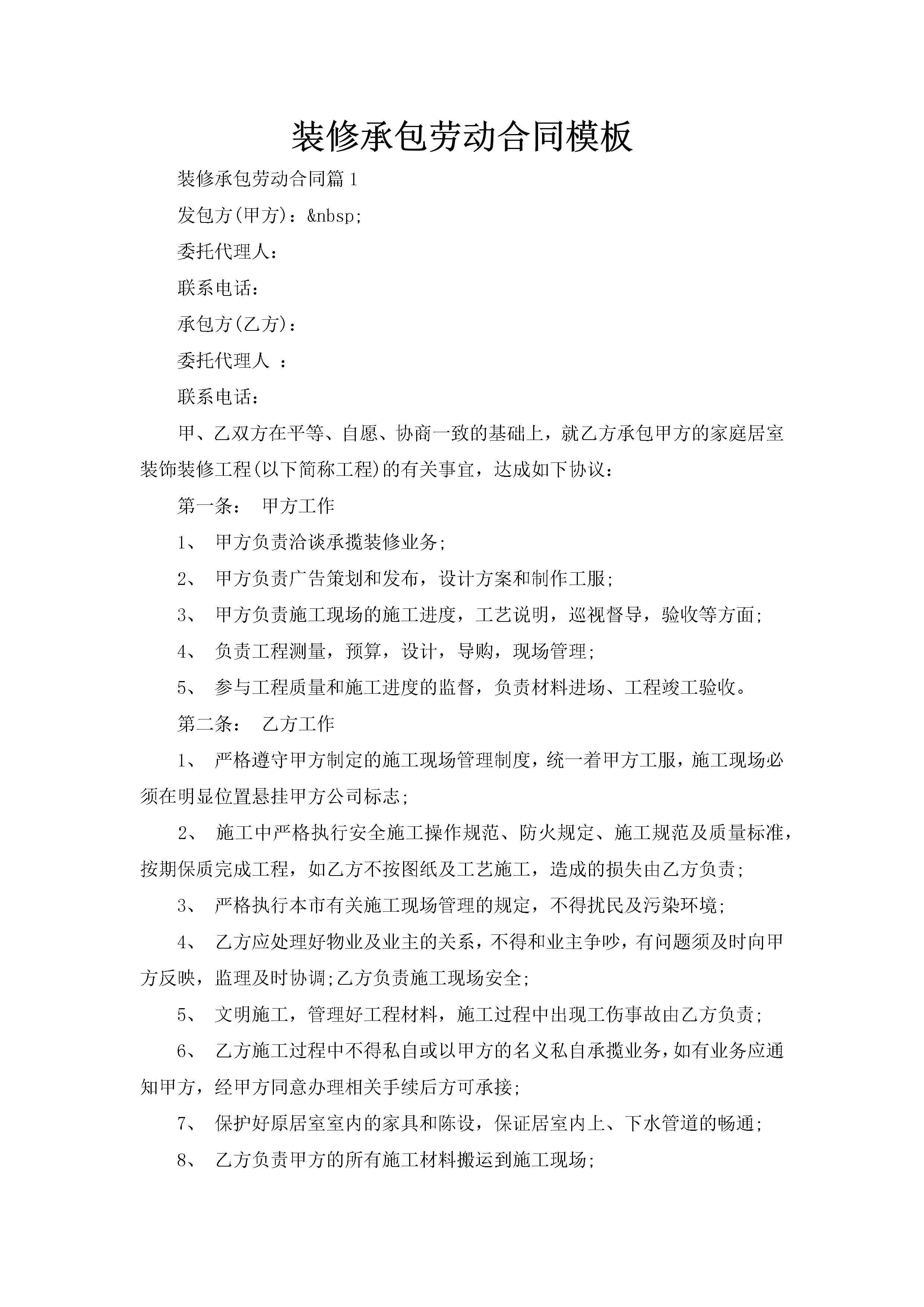 装修承包劳动合同模板-聚给网
