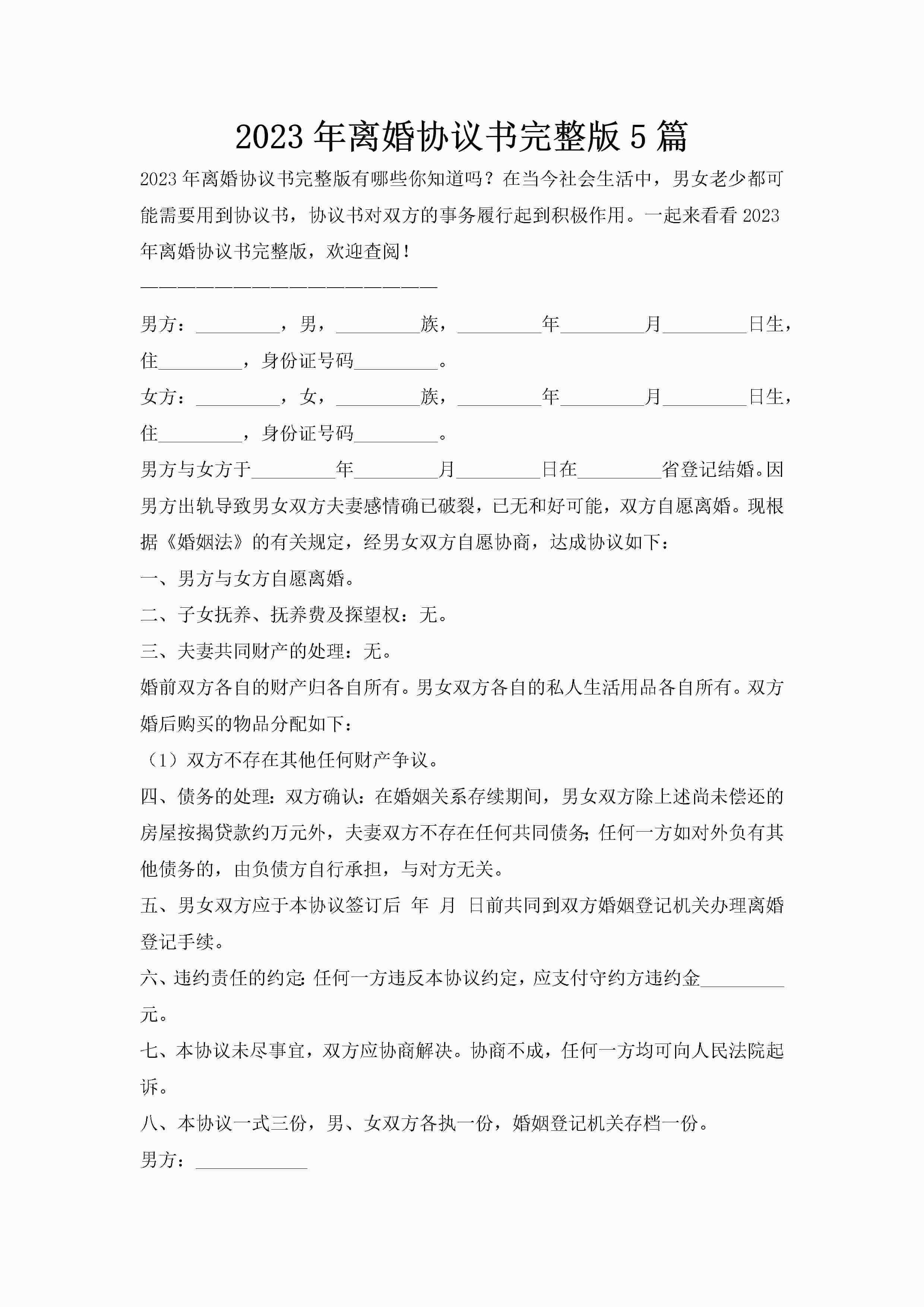 2023年离婚协议书完整版5篇-聚给网