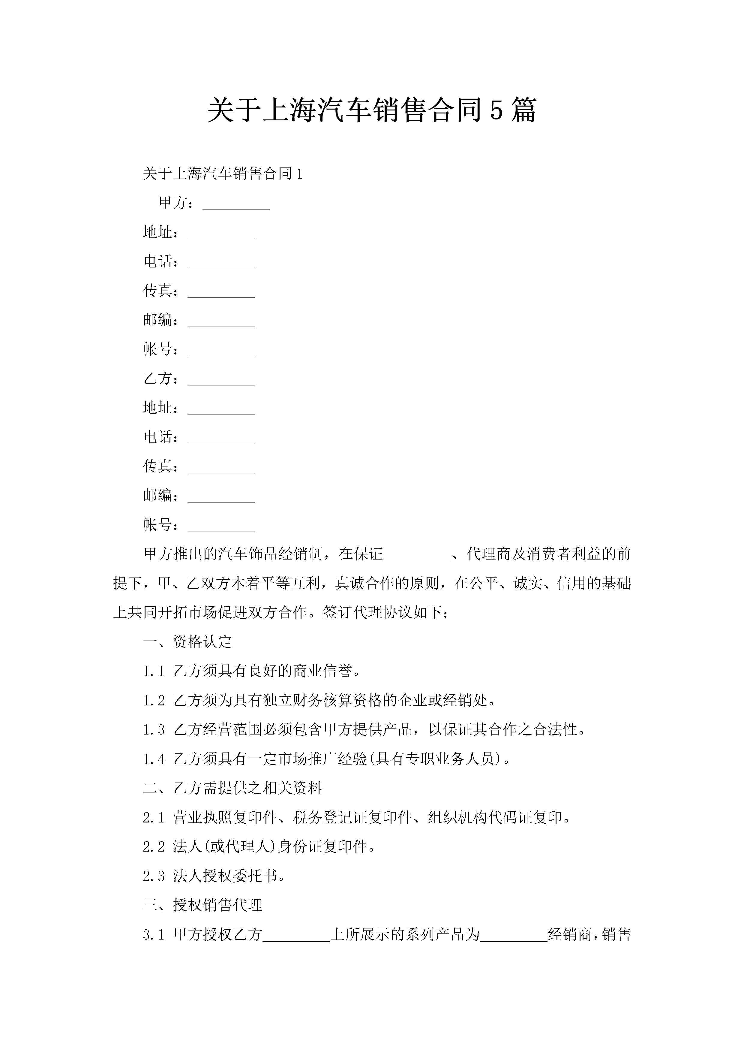 关于上海汽车销售合同5篇-聚给网