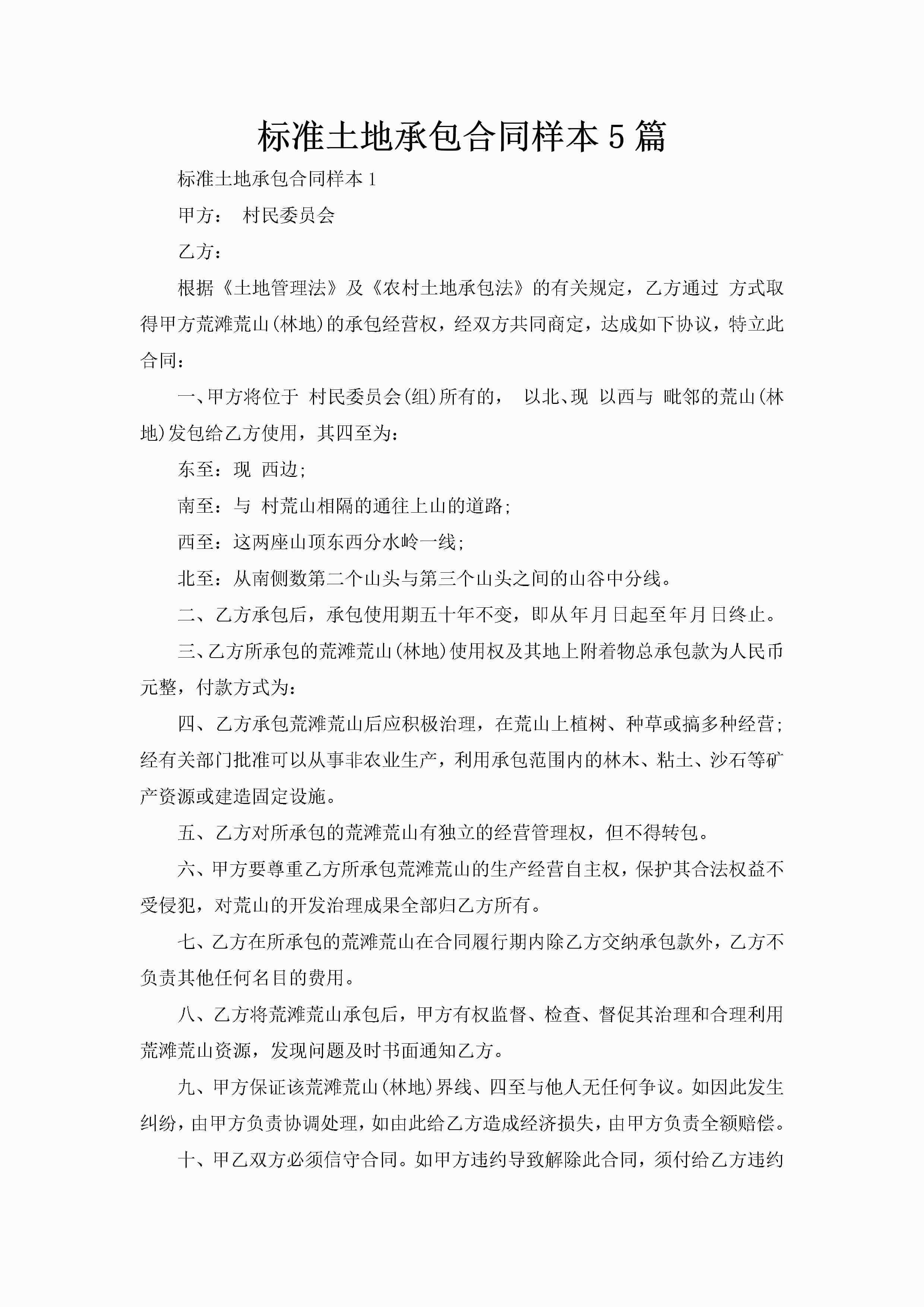 标准土地承包合同样本5篇-聚给网