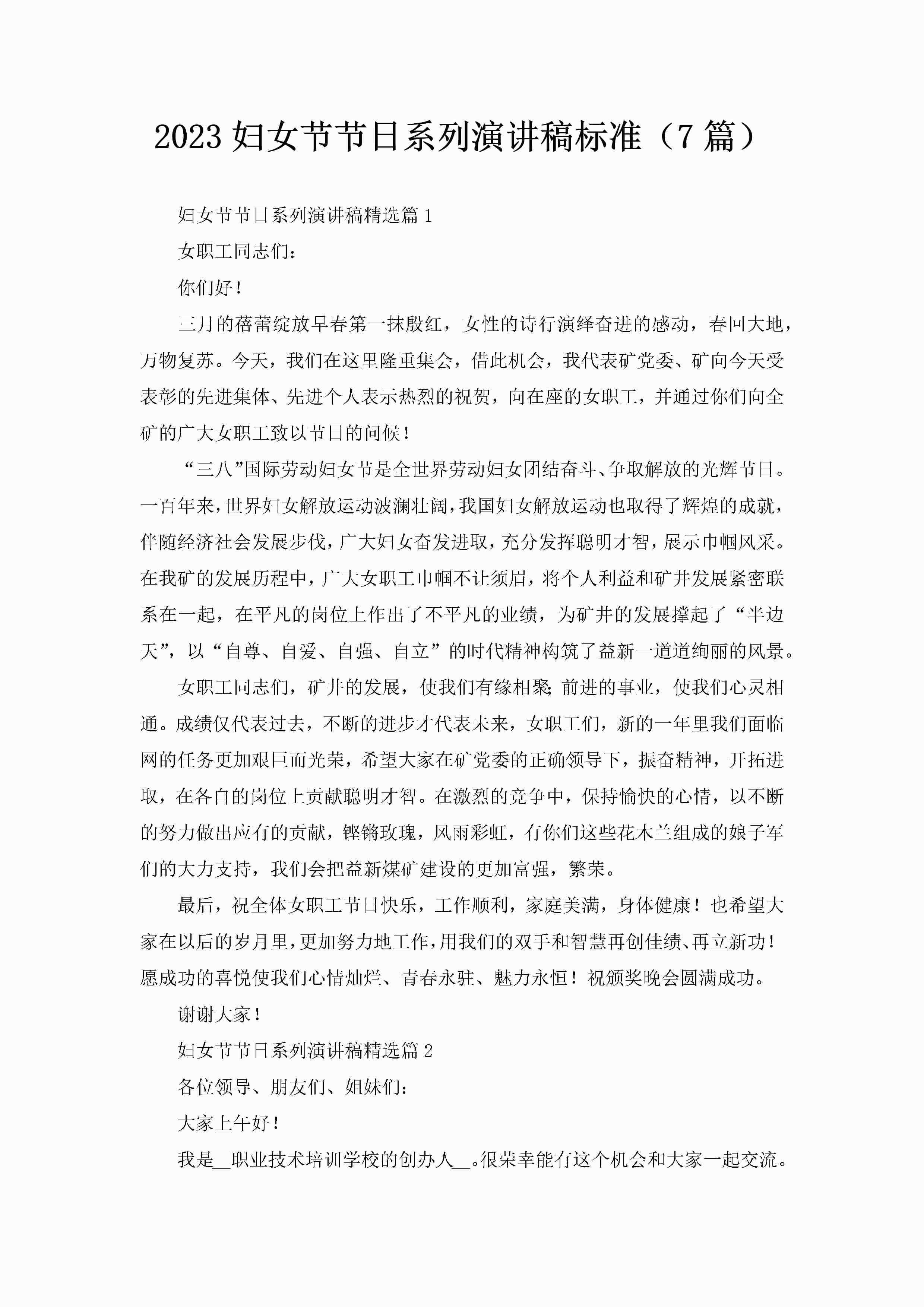 2023妇女节节日系列演讲稿标准（7篇）-聚给网