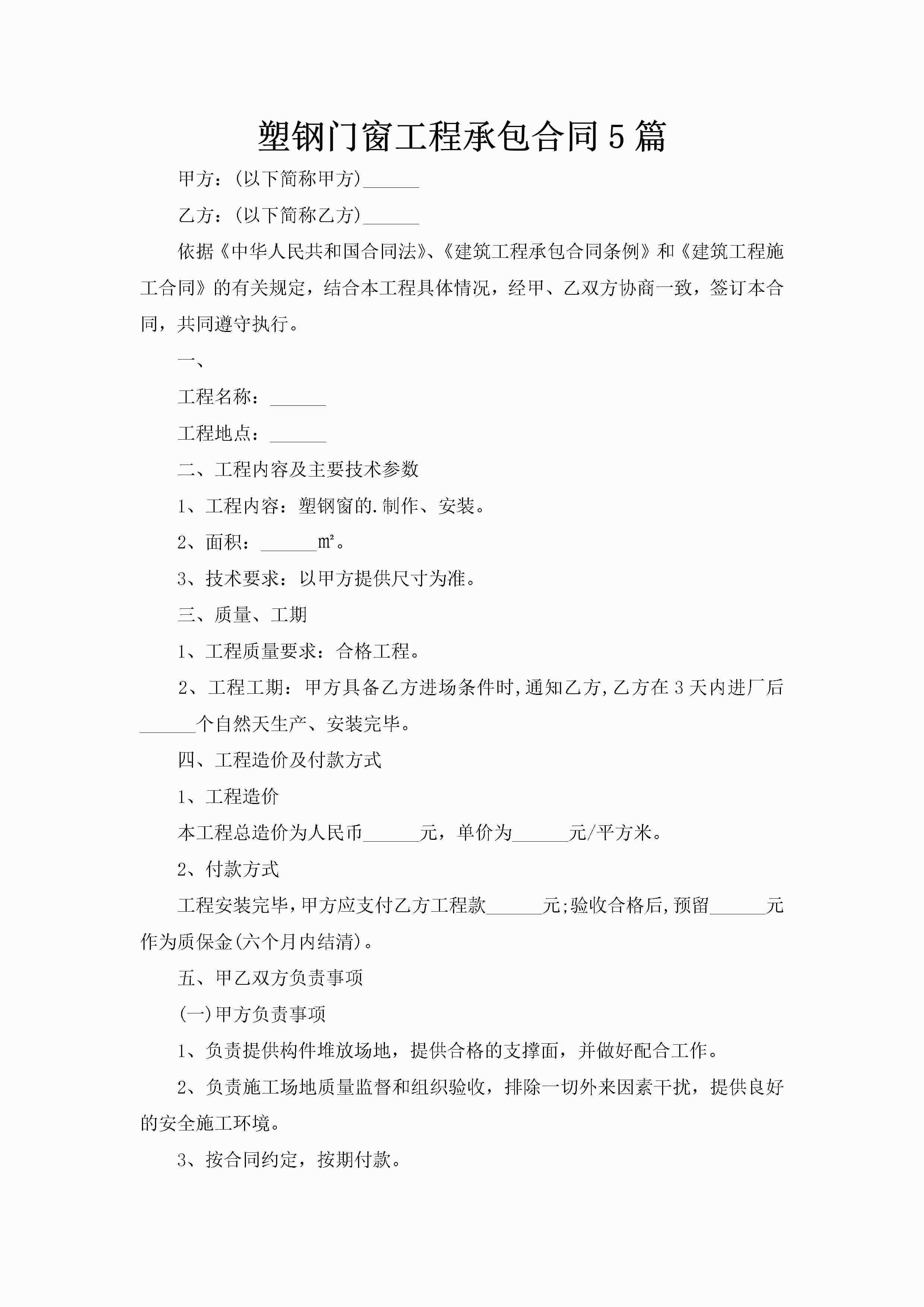 塑钢门窗工程承包合同5篇-聚给网
