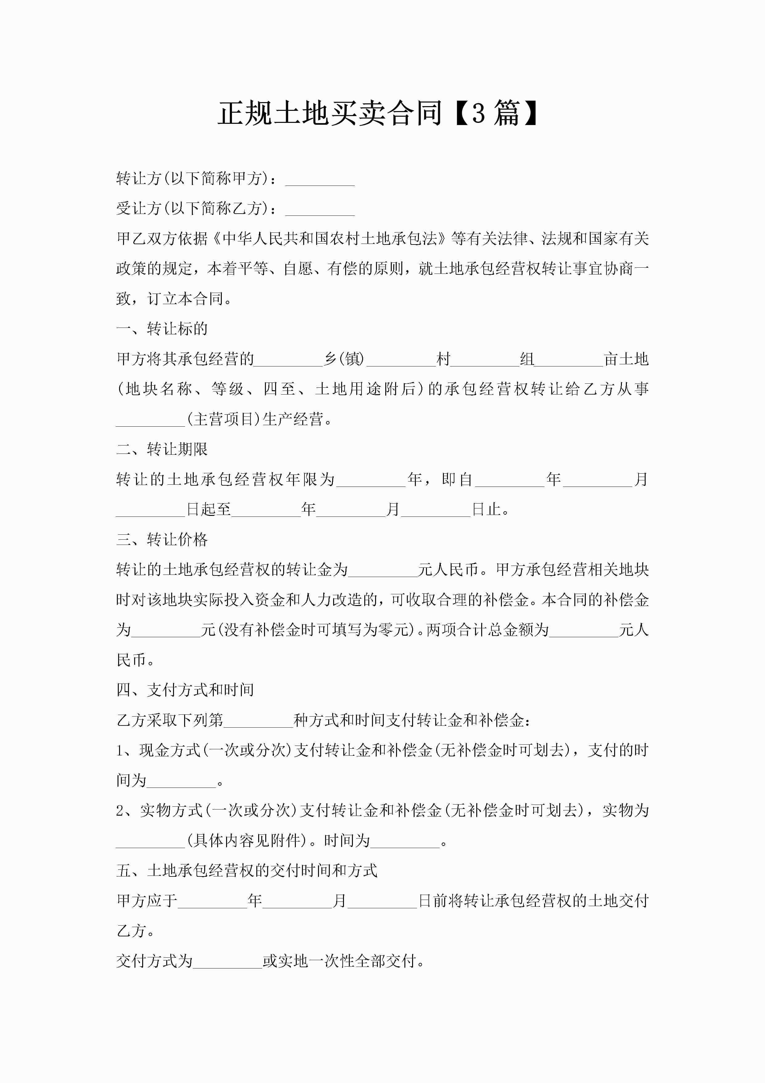 正规土地买卖合同【3篇】-聚给网