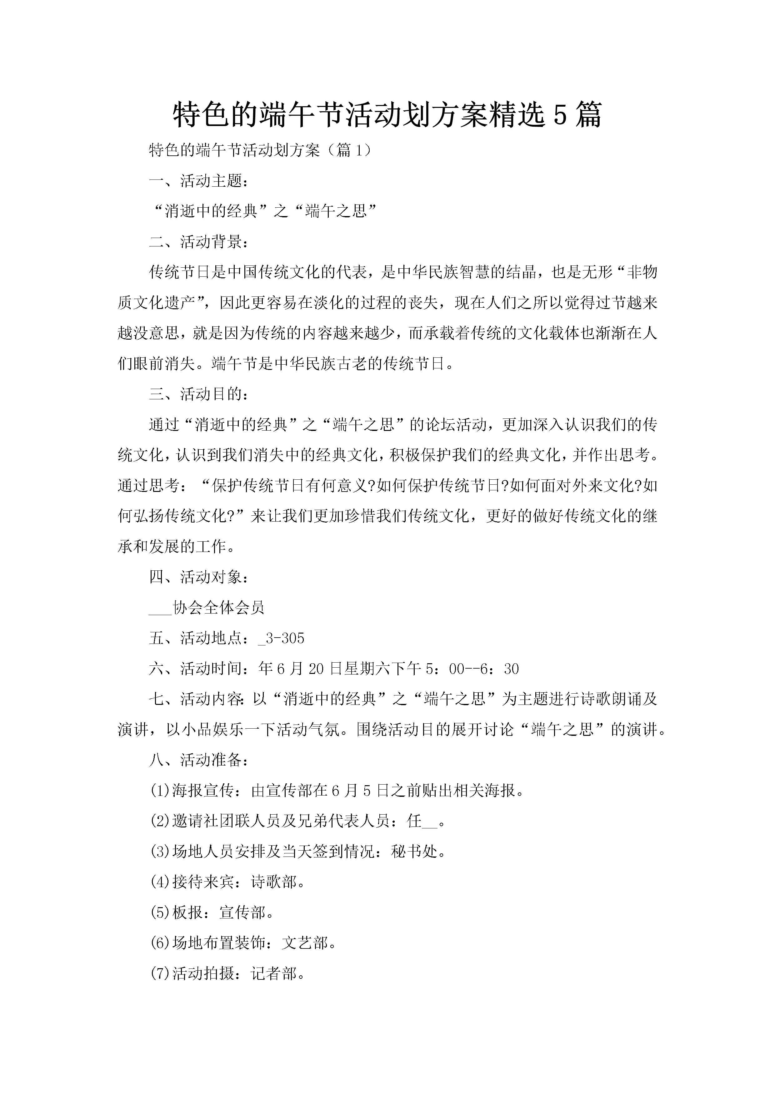 特色的端午节活动划方案精选5篇-聚给网