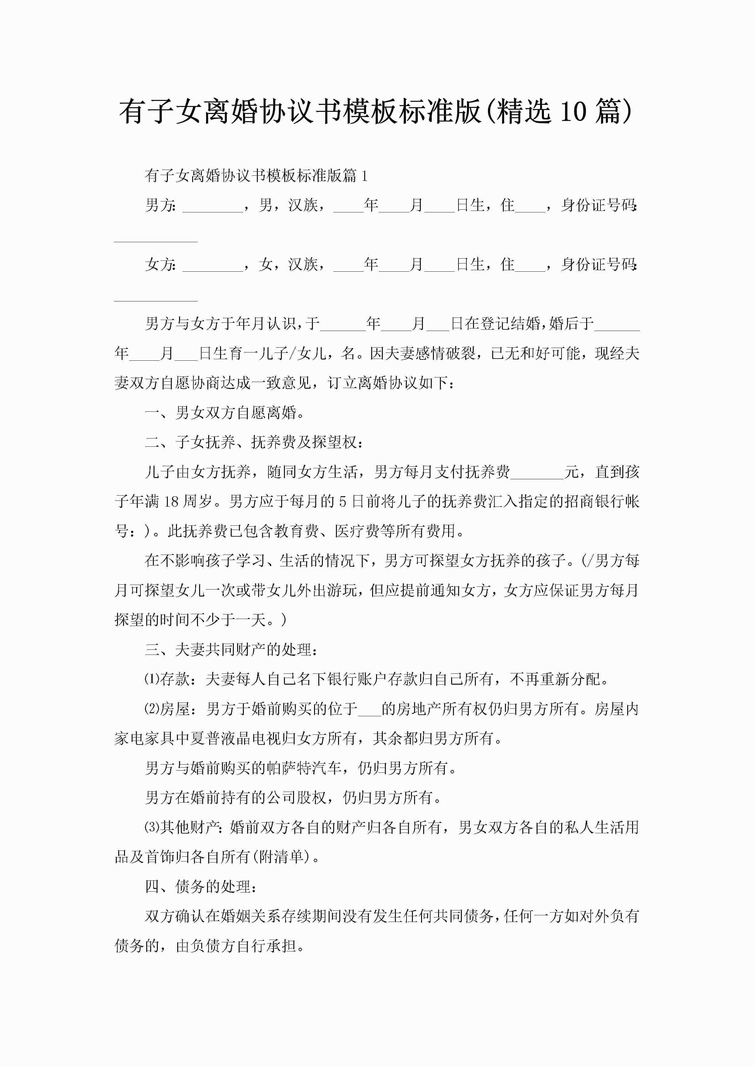 有子女离婚协议书模板标准版(精选10篇)-聚给网