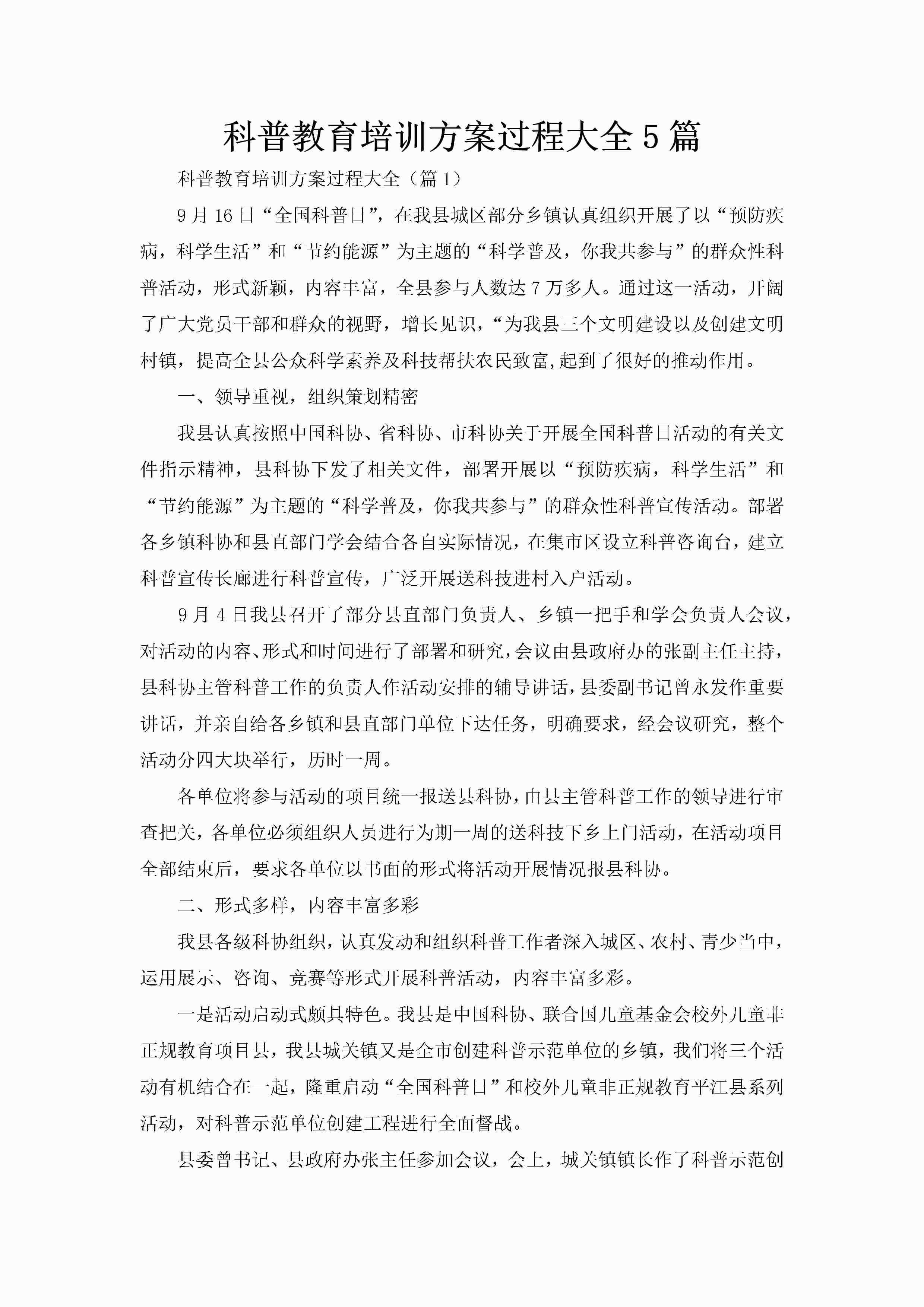 科普教育培训方案过程大全5篇-聚给网