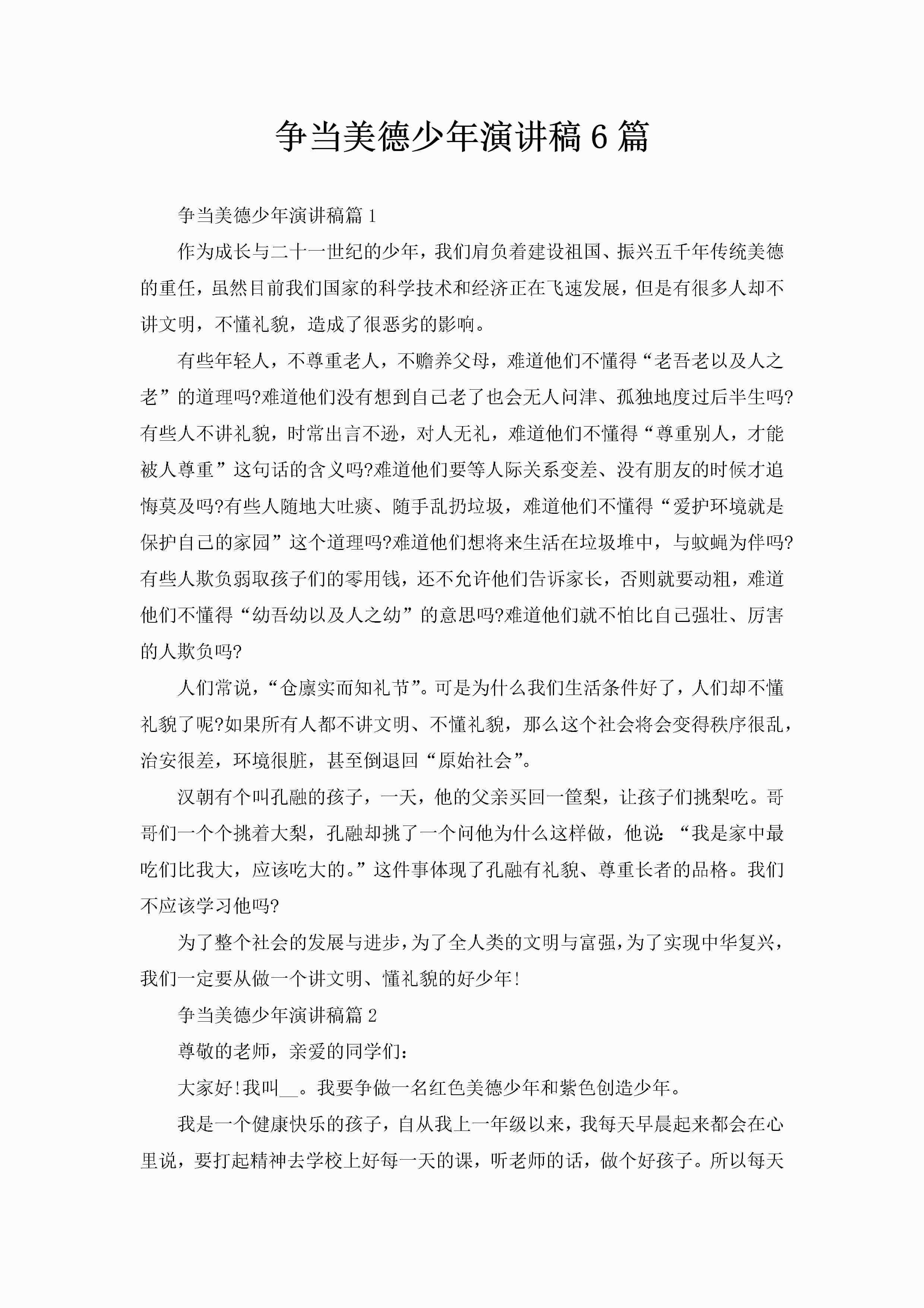 争当美德少年演讲稿6篇-聚给网