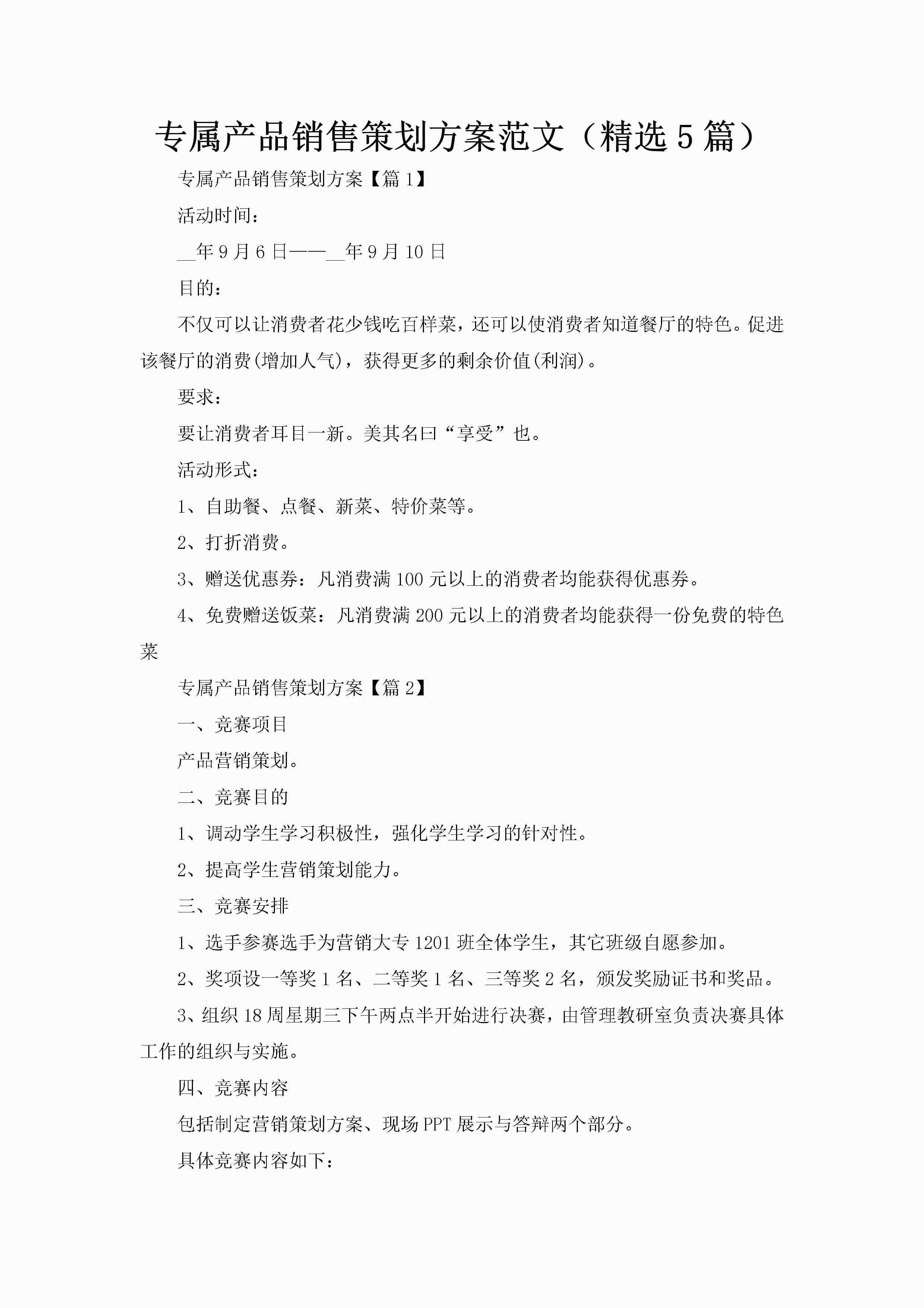 专属产品销售策划方案范文（精选5篇）-聚给网