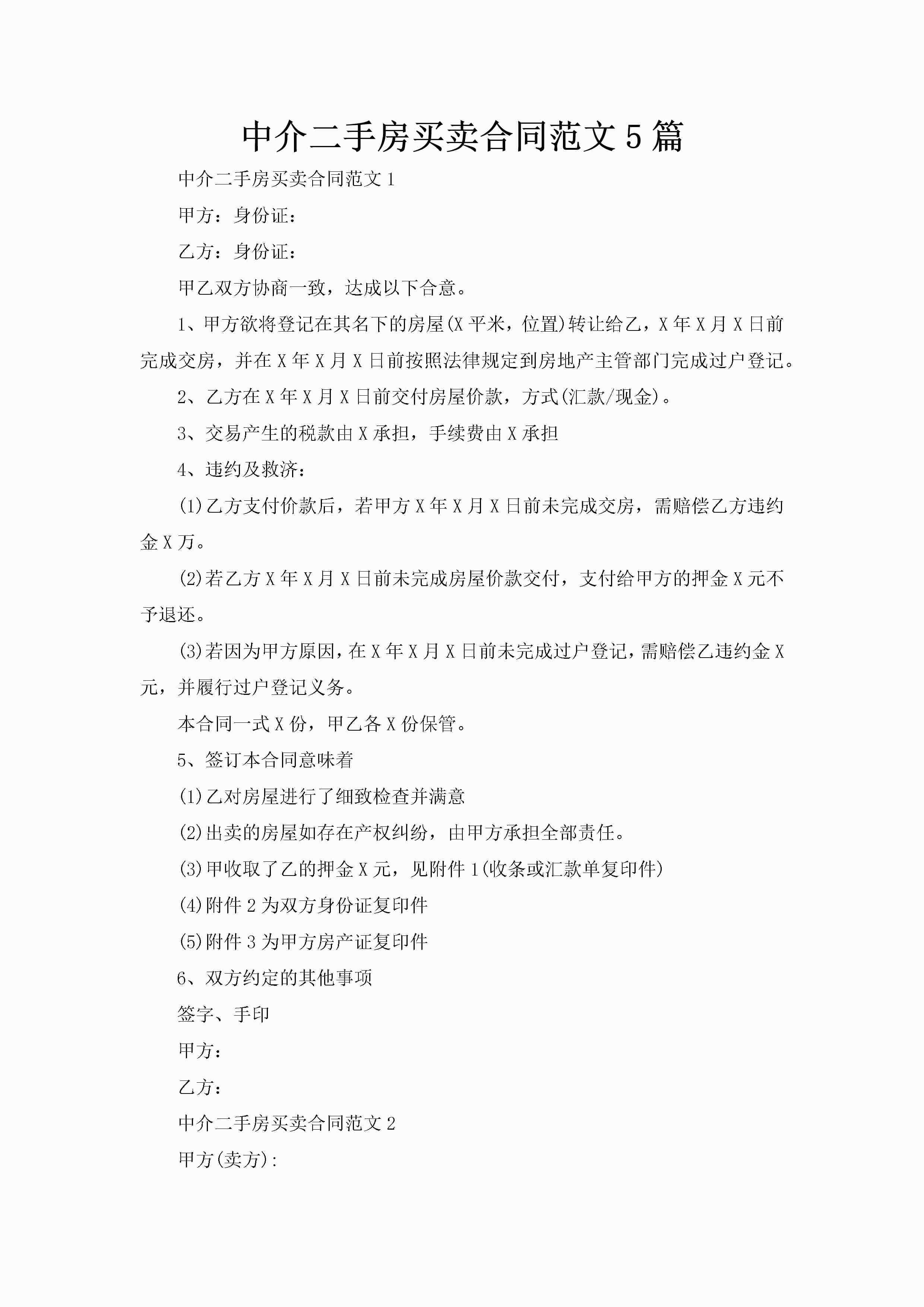 中介二手房买卖合同范文5篇-聚给网