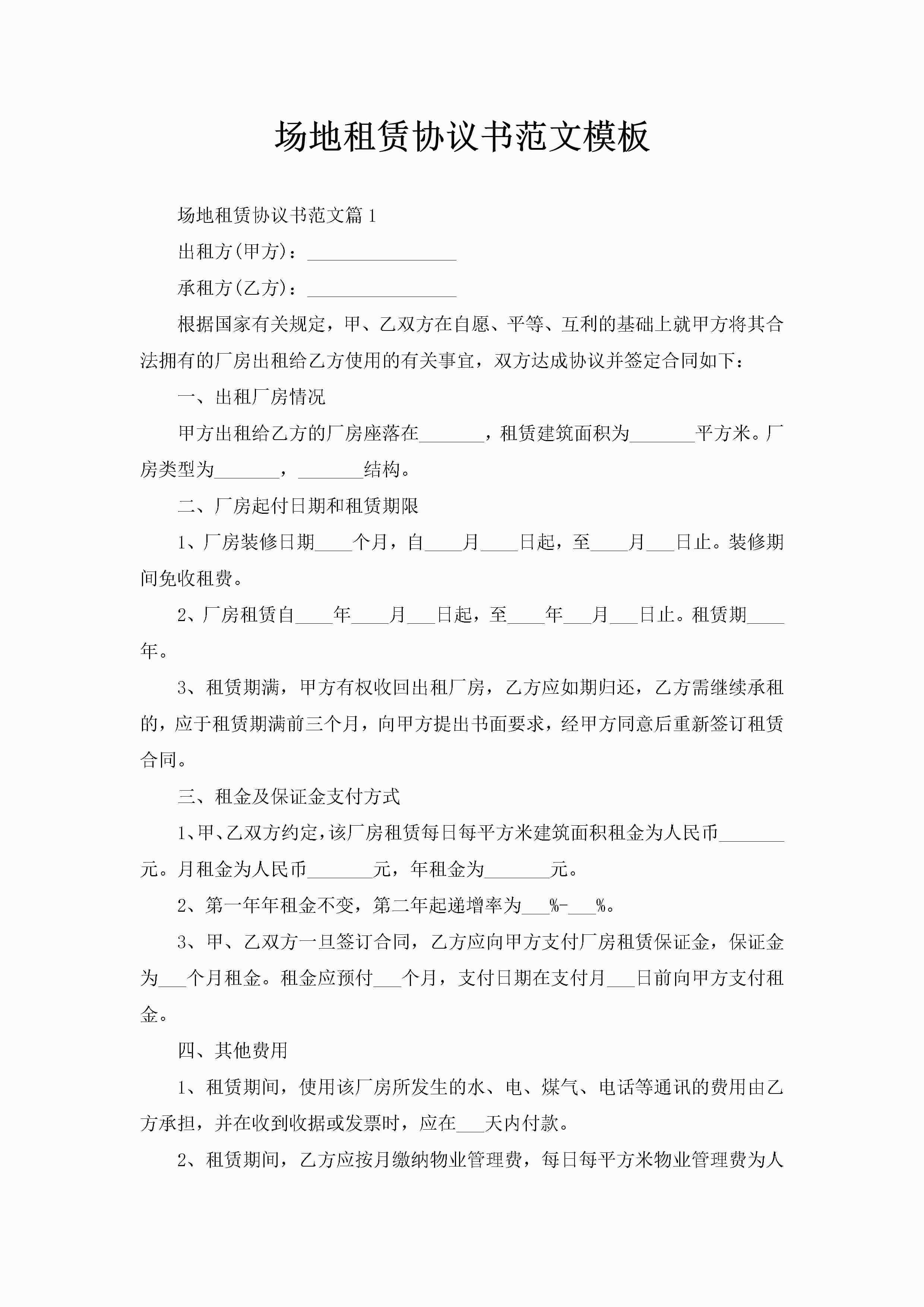 场地租赁协议书范文模板-聚给网