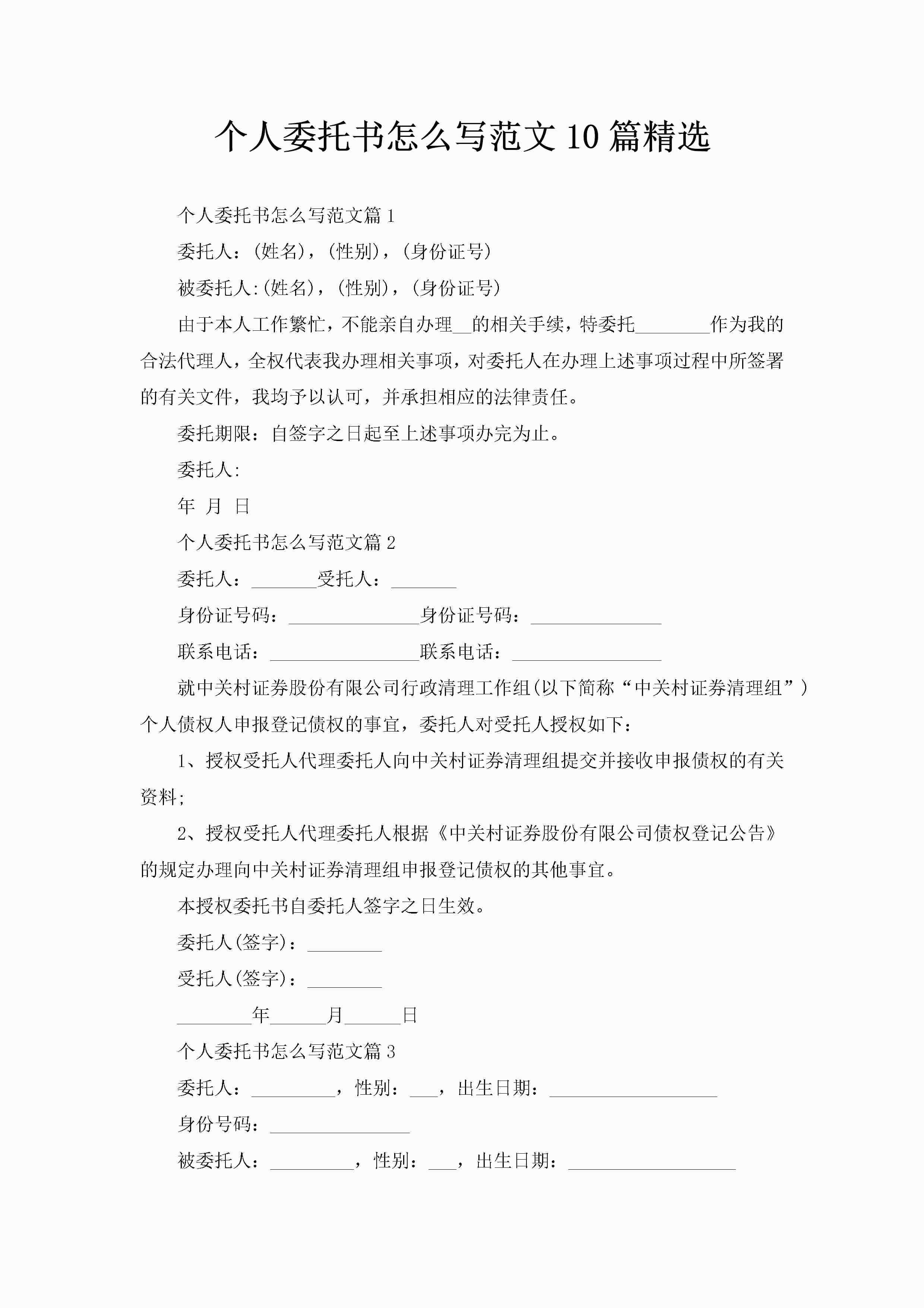 个人委托书怎么写范文10篇精选-聚给网